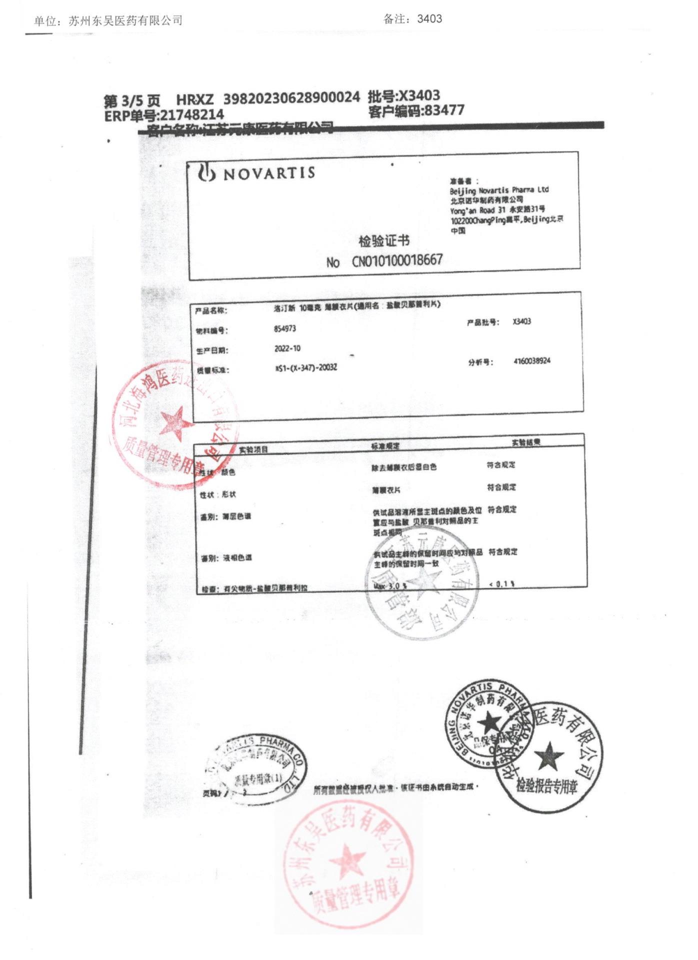 X3403盐酸贝那普利片3