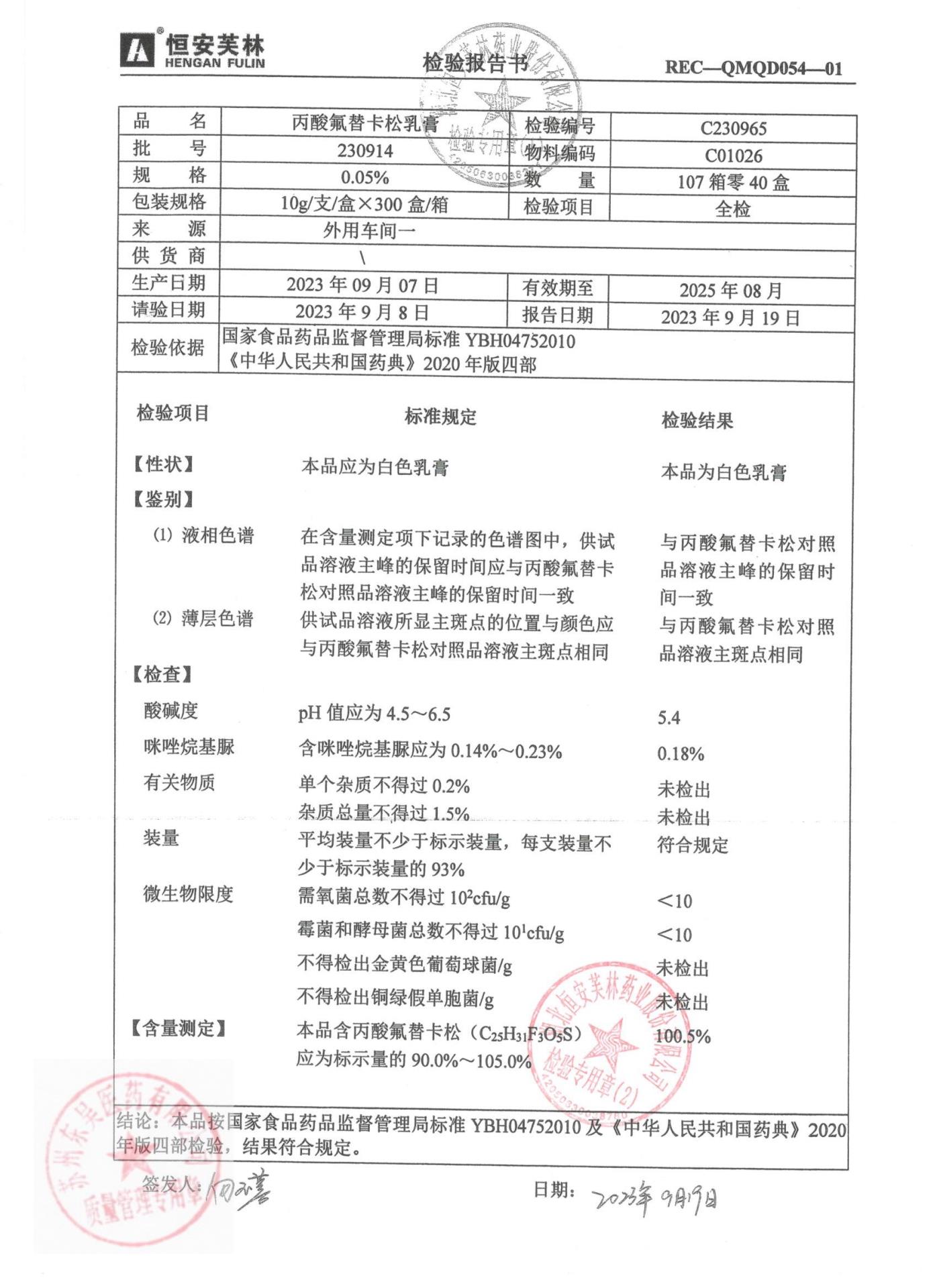 230914丙酸氟替卡松乳膏