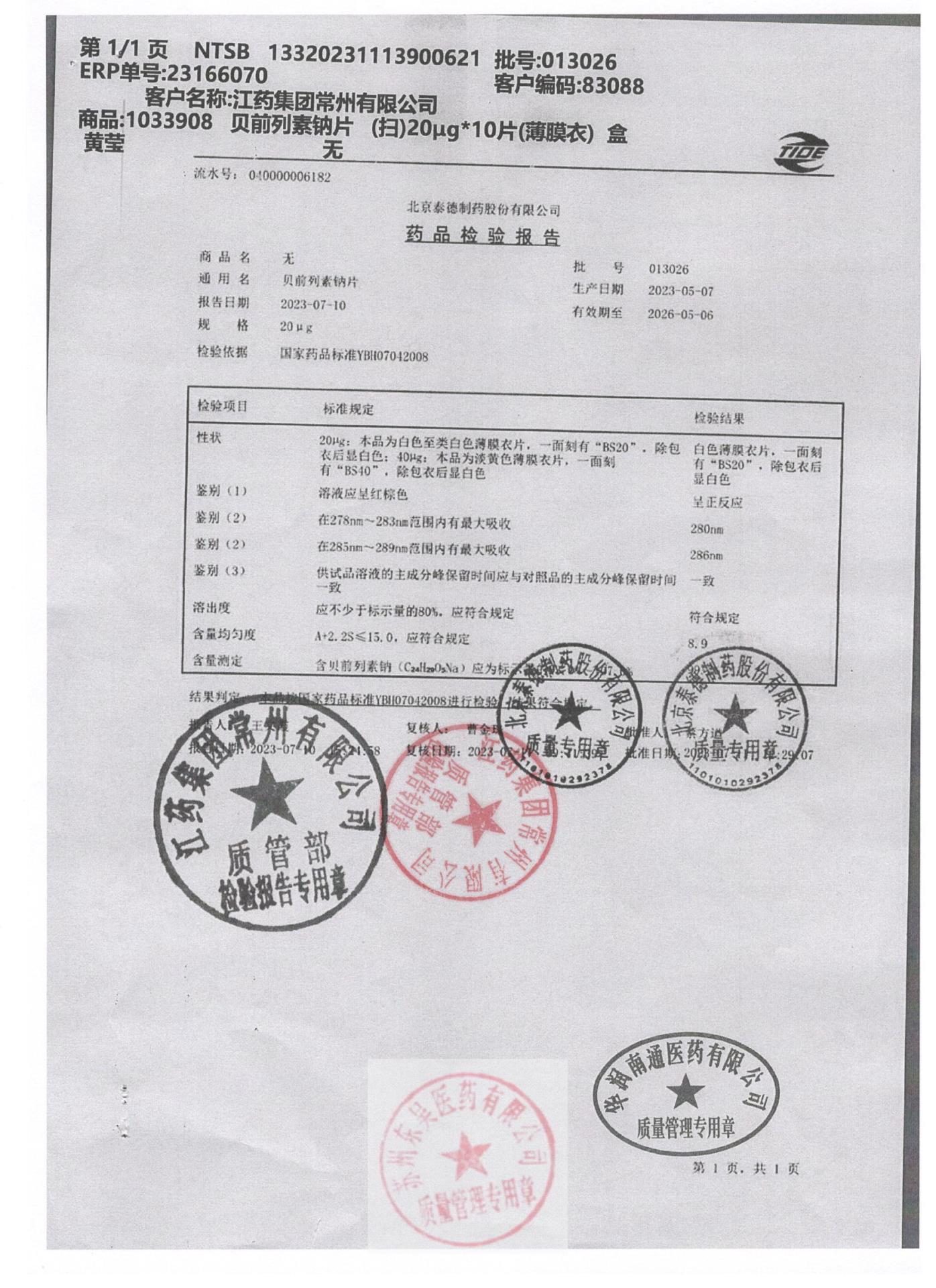 013026贝前列素钠片