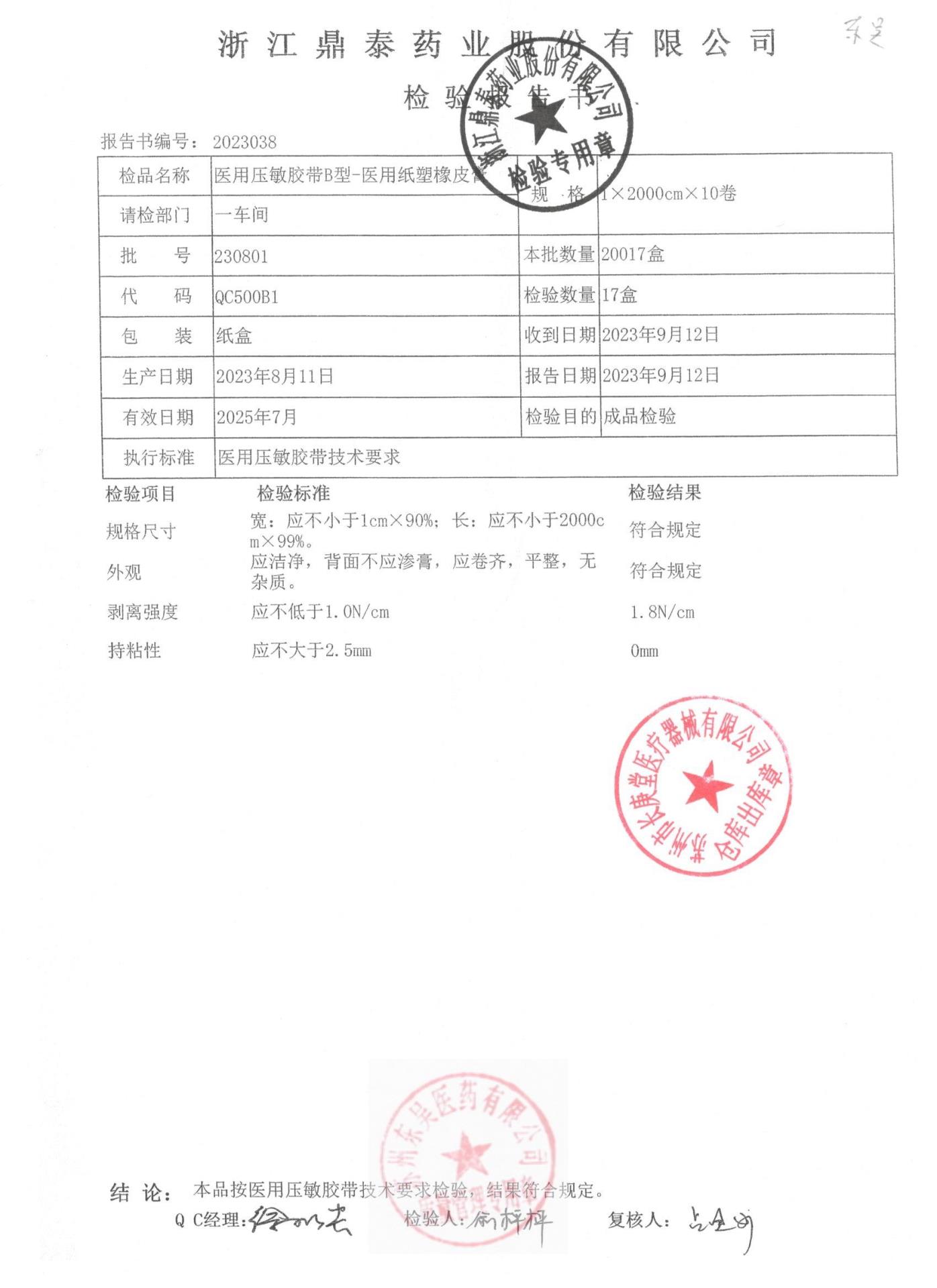 230801浙江鼎泰压敏胶带橡皮膏