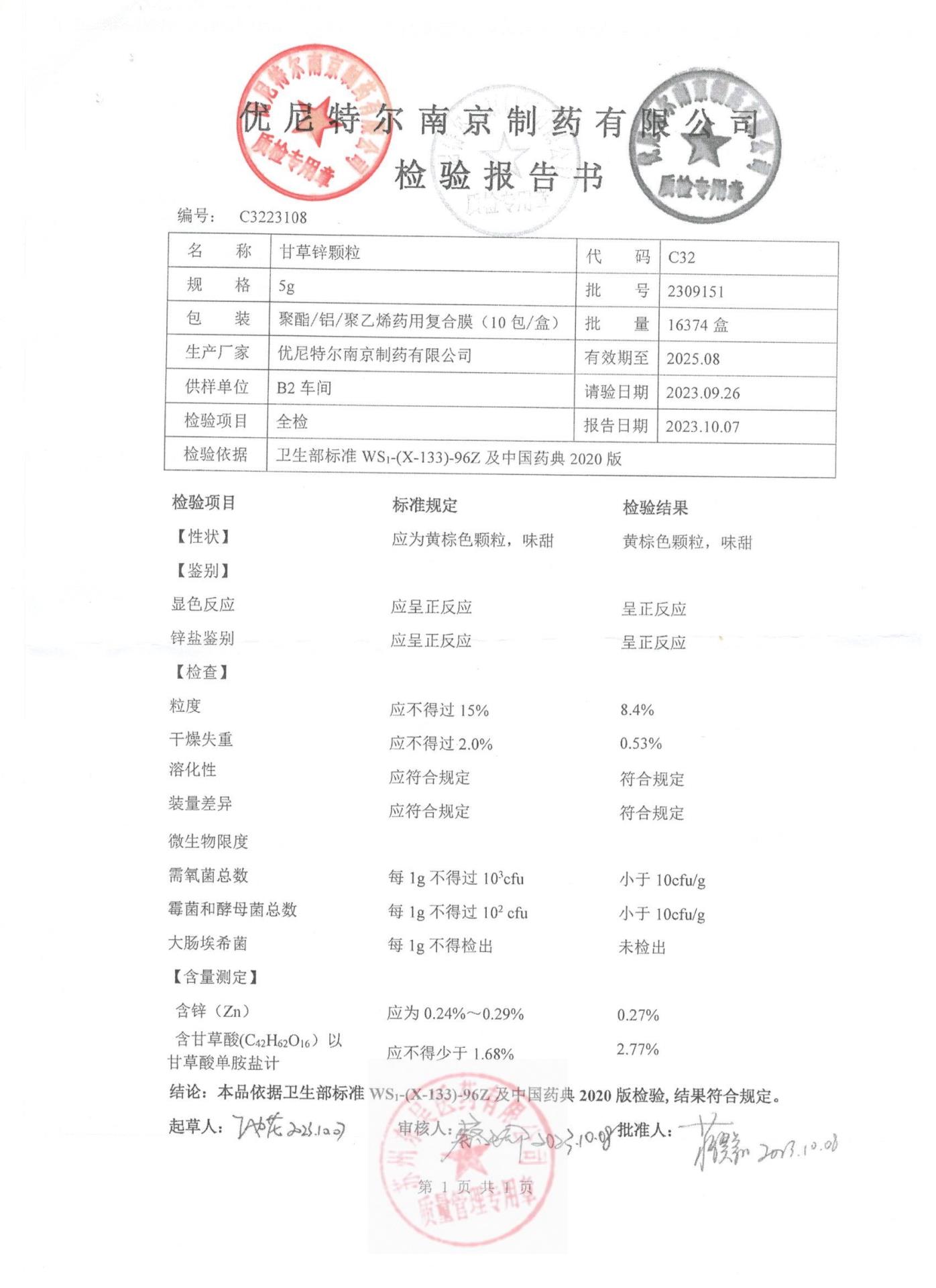 2309151甘草锌颗粒