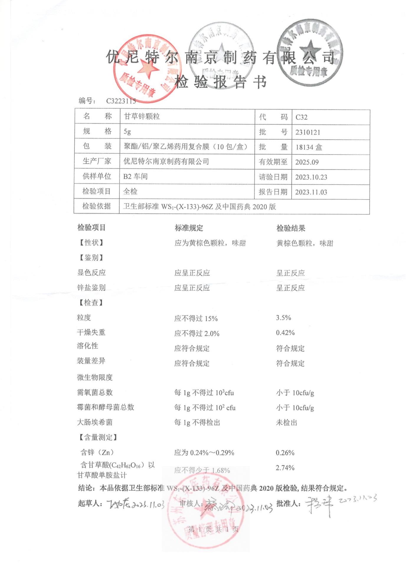 2310121甘草锌颗粒