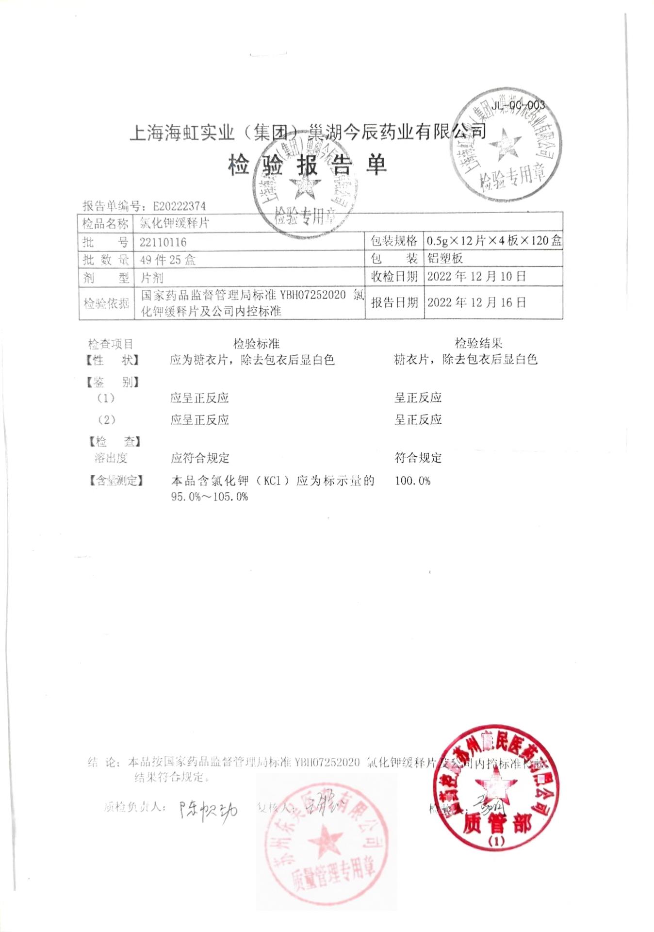 22110116氯化钾缓释片