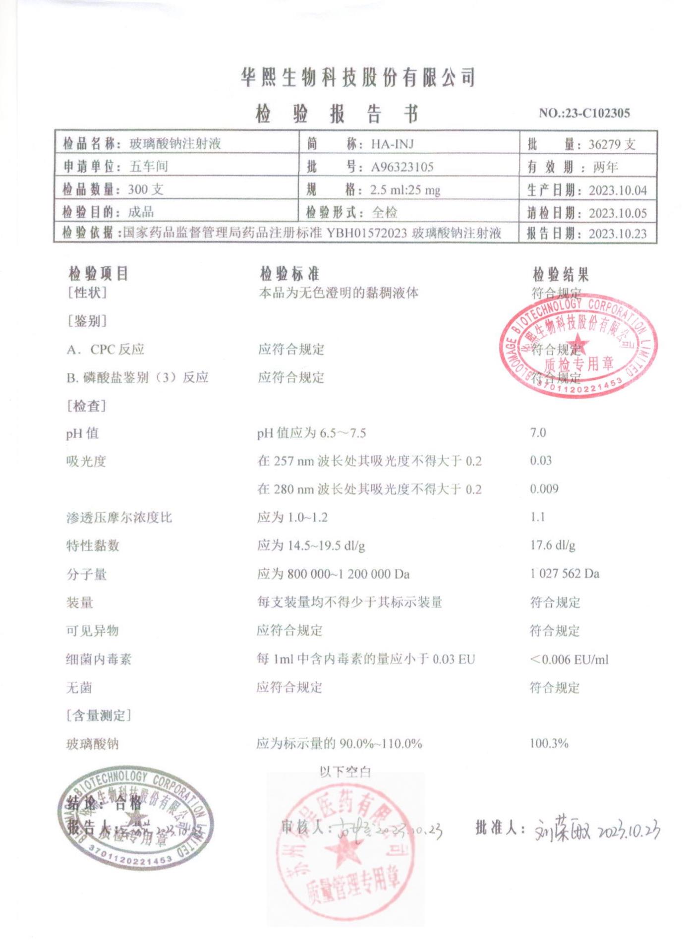 A96323105玻璃酸钠注射液