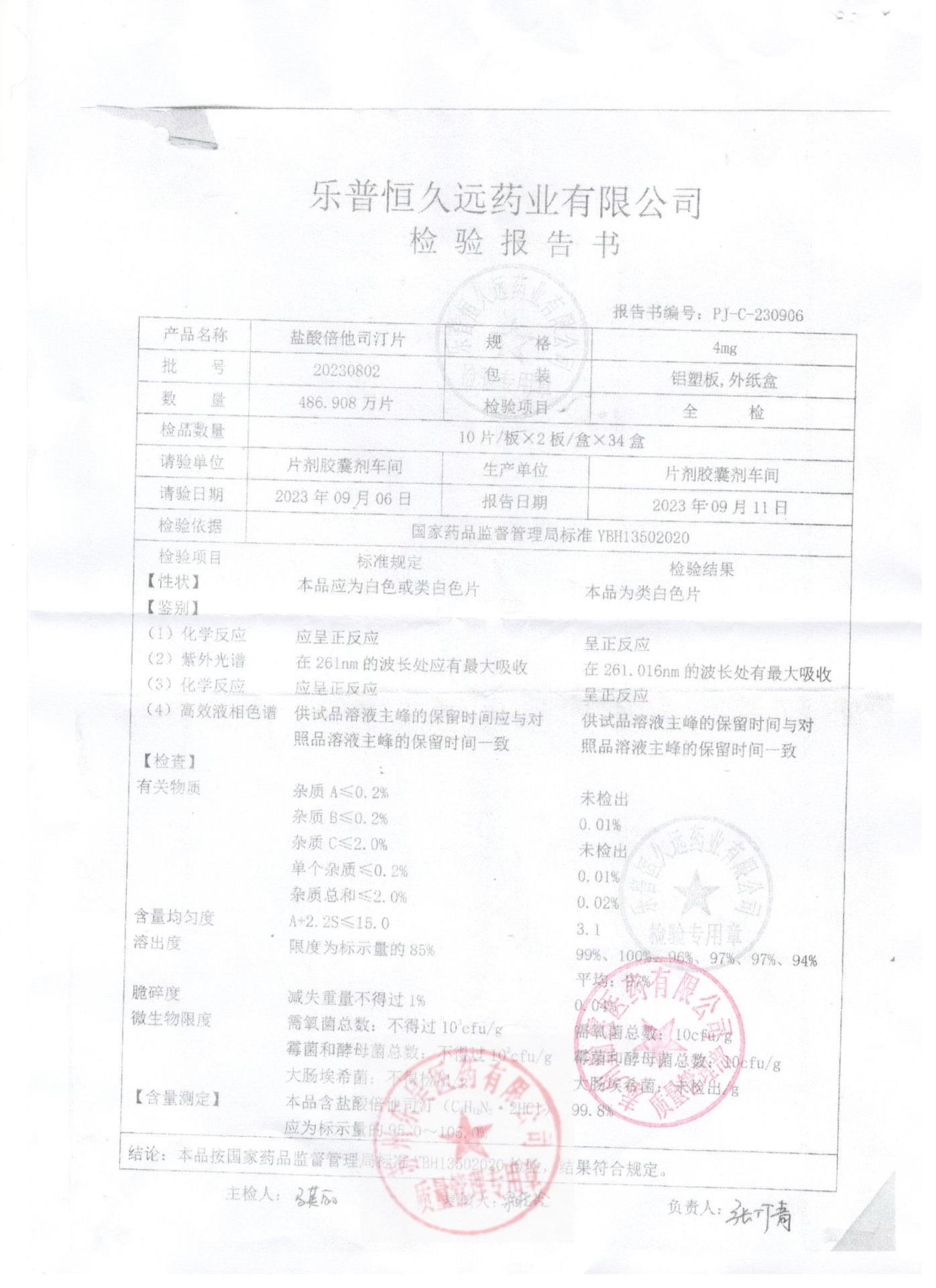 20230802盐酸倍他司汀片