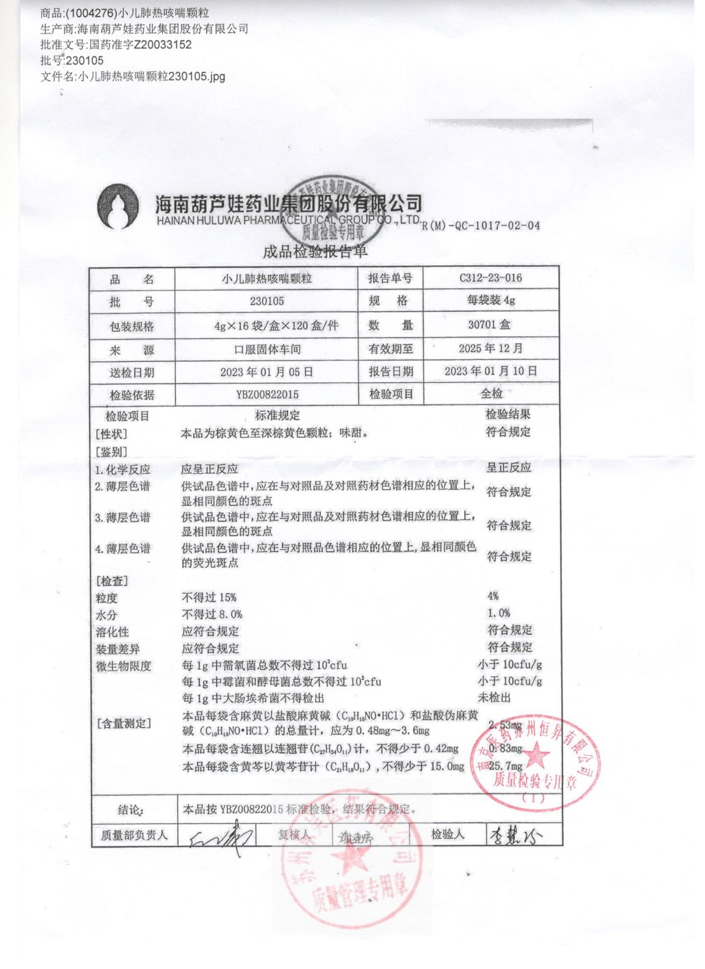 230105小儿肺热咳喘颗粒