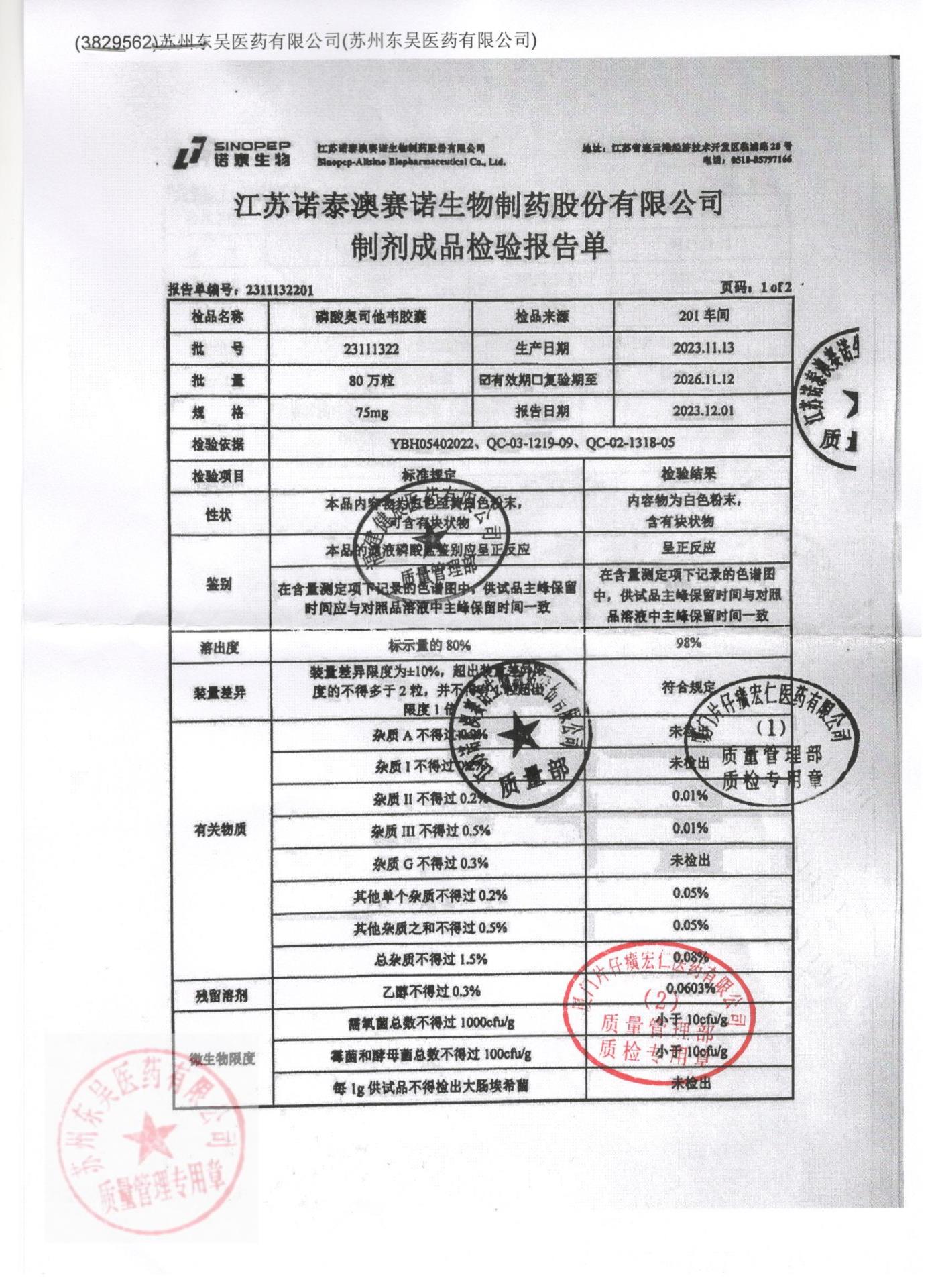 23111322磷酸奥司他韦胶囊1