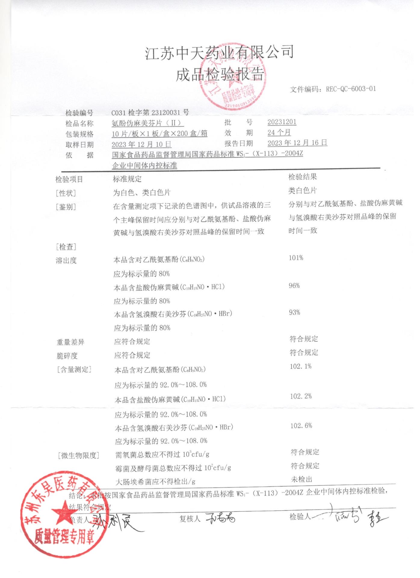 20231201氨酚伪麻美芬片