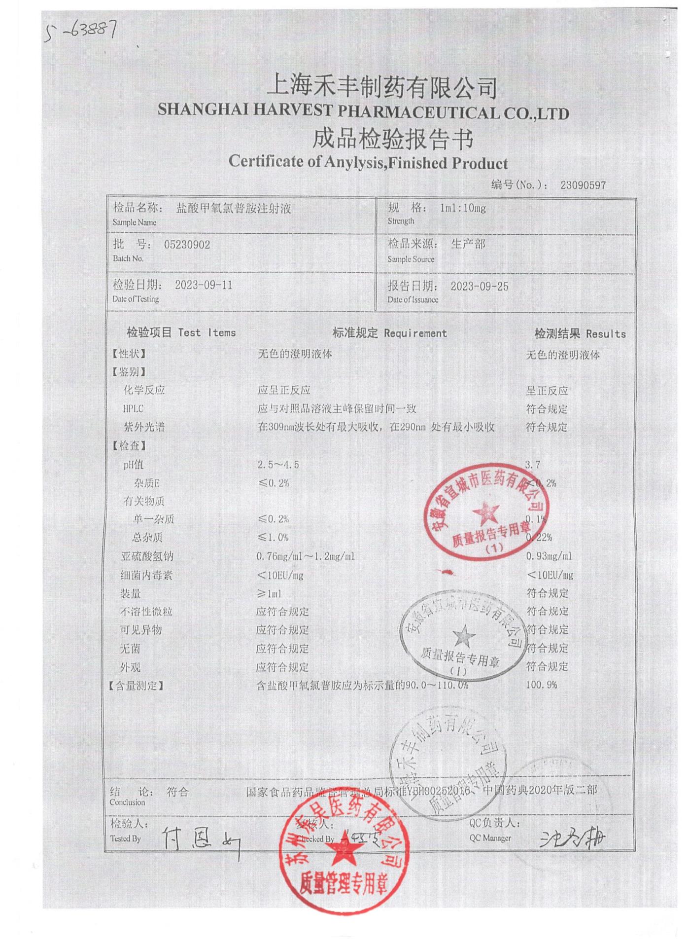 05230902盐酸甲氧氯普胺注射液