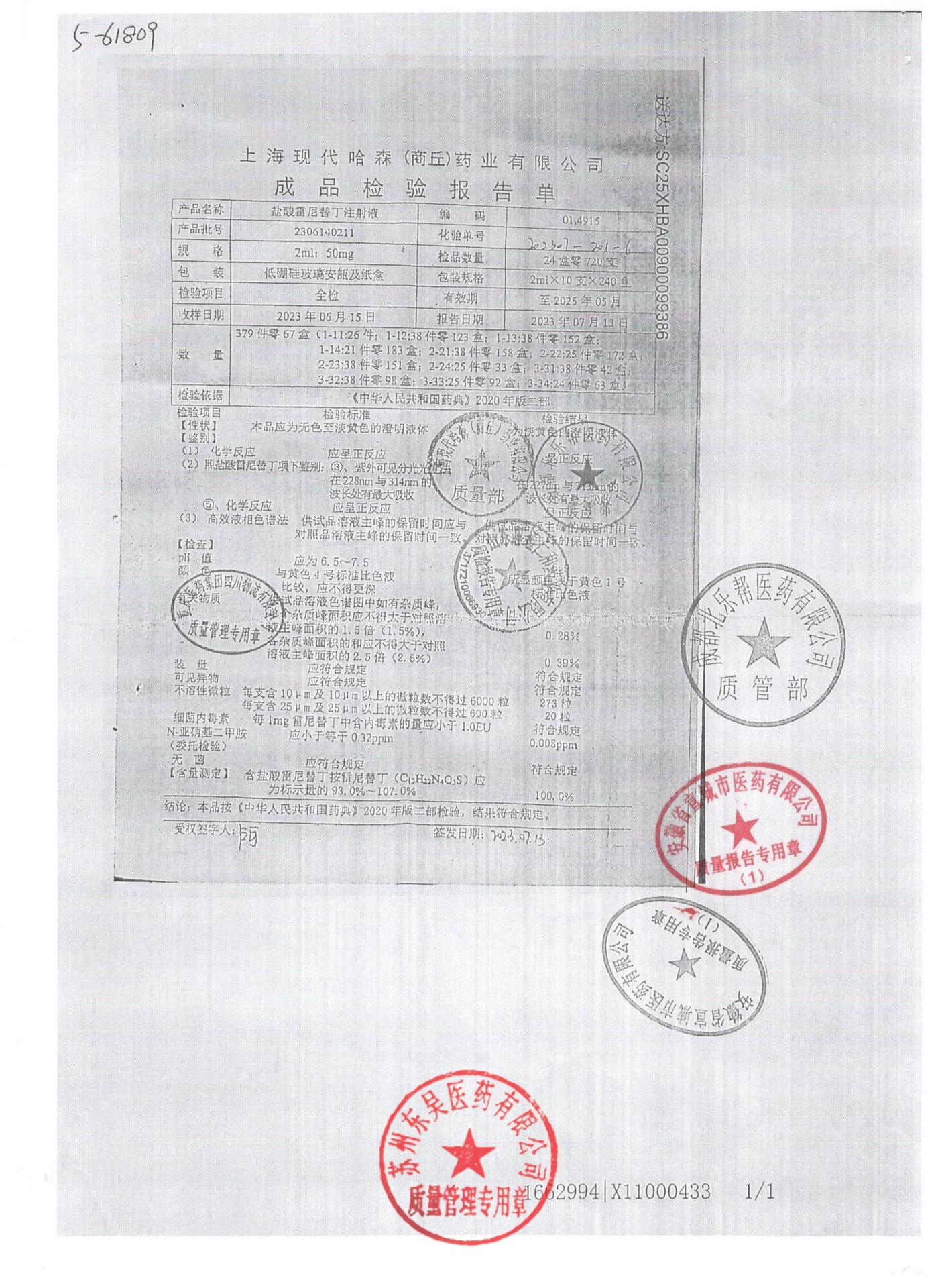 2306140211盐酸雷尼替丁注射液