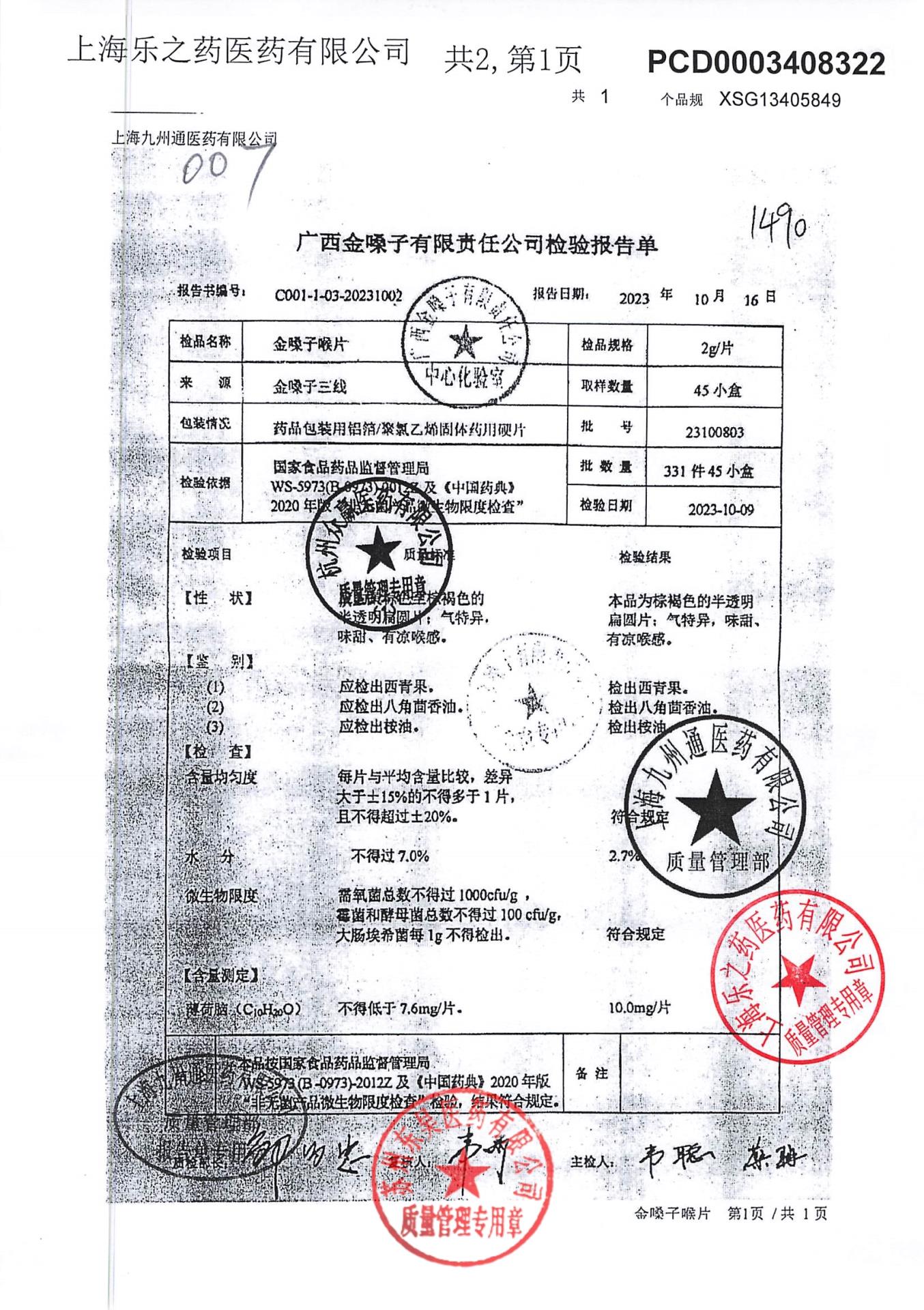 23100803金嗓子喉片