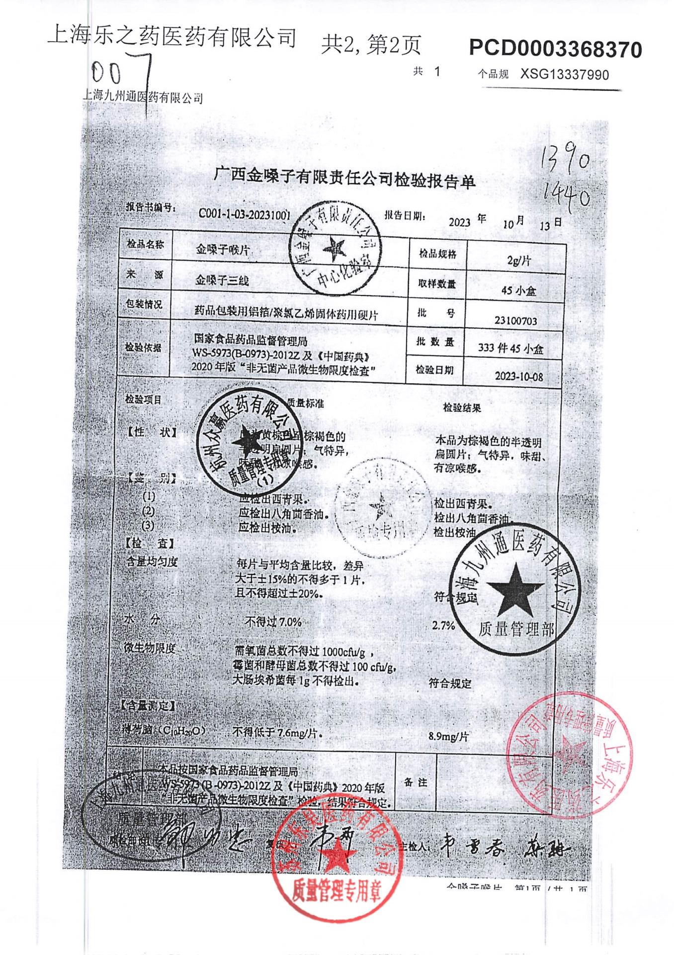 23100703金嗓子喉片