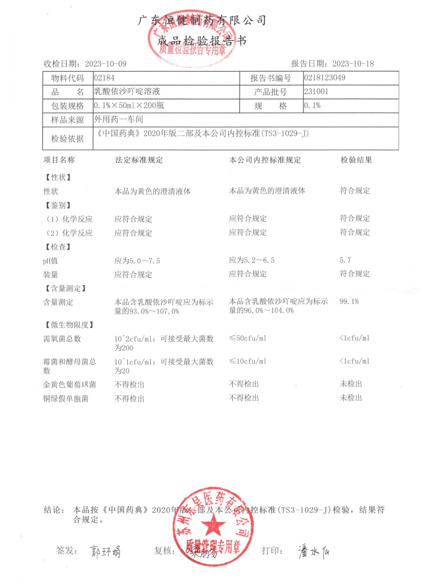 231001乳酸依沙吖啶溶液