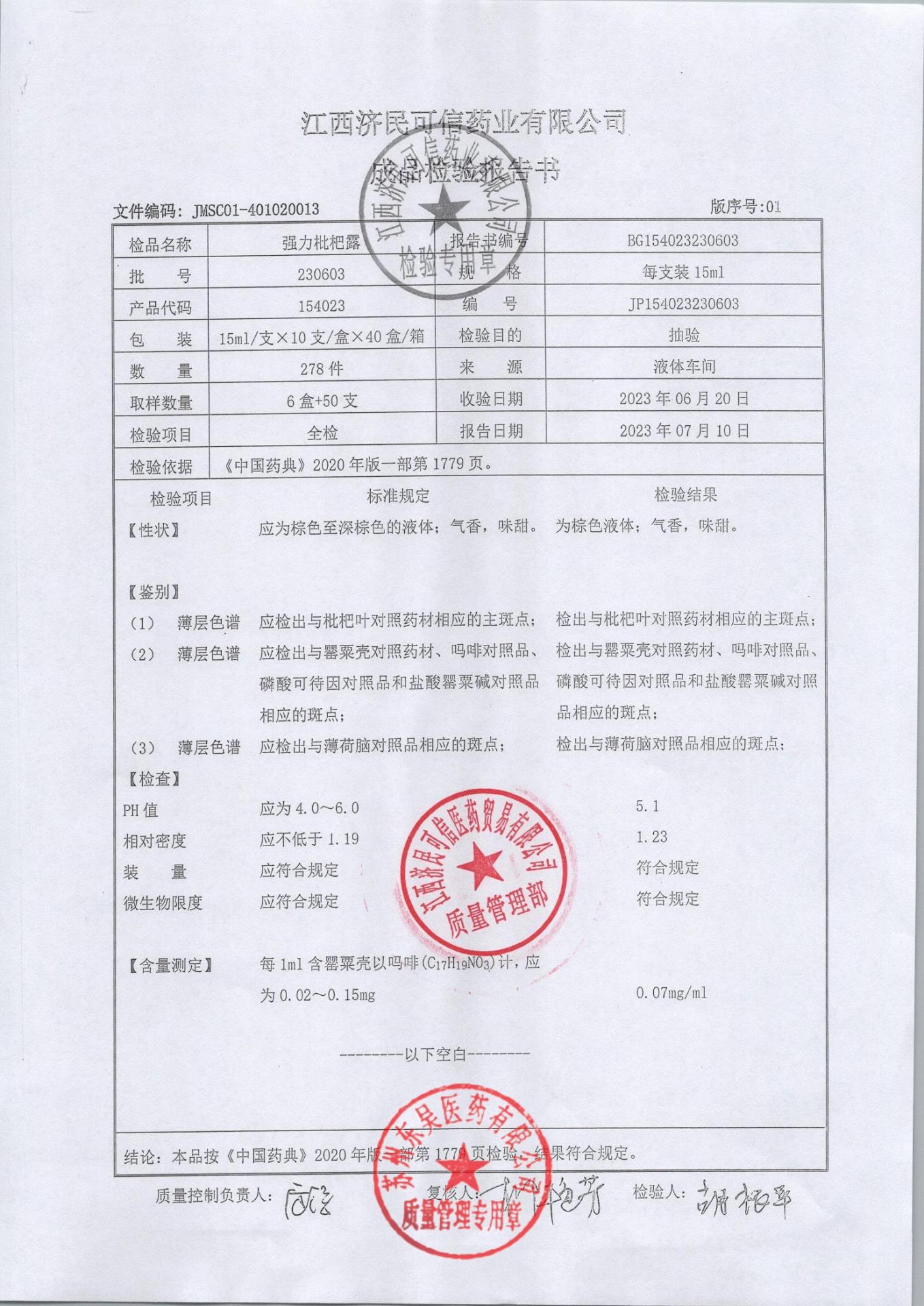 230603强力枇杷露