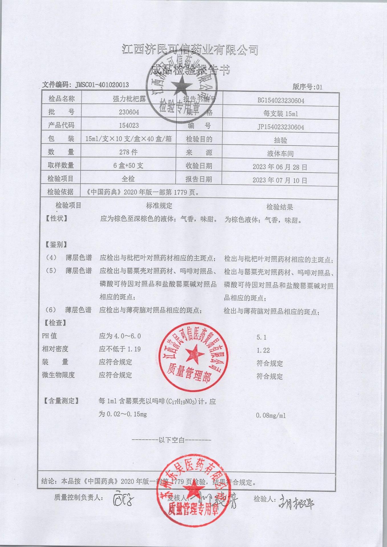 230604强力枇杷露