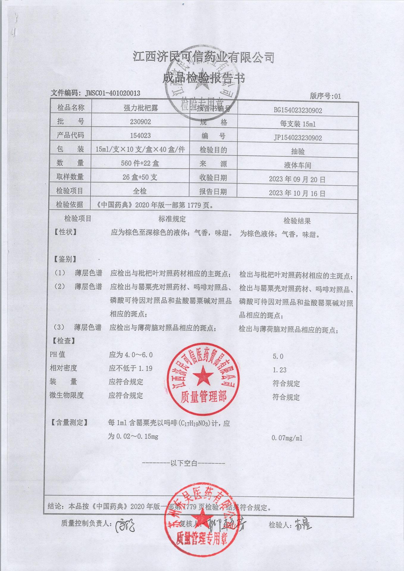 230902强力枇杷露