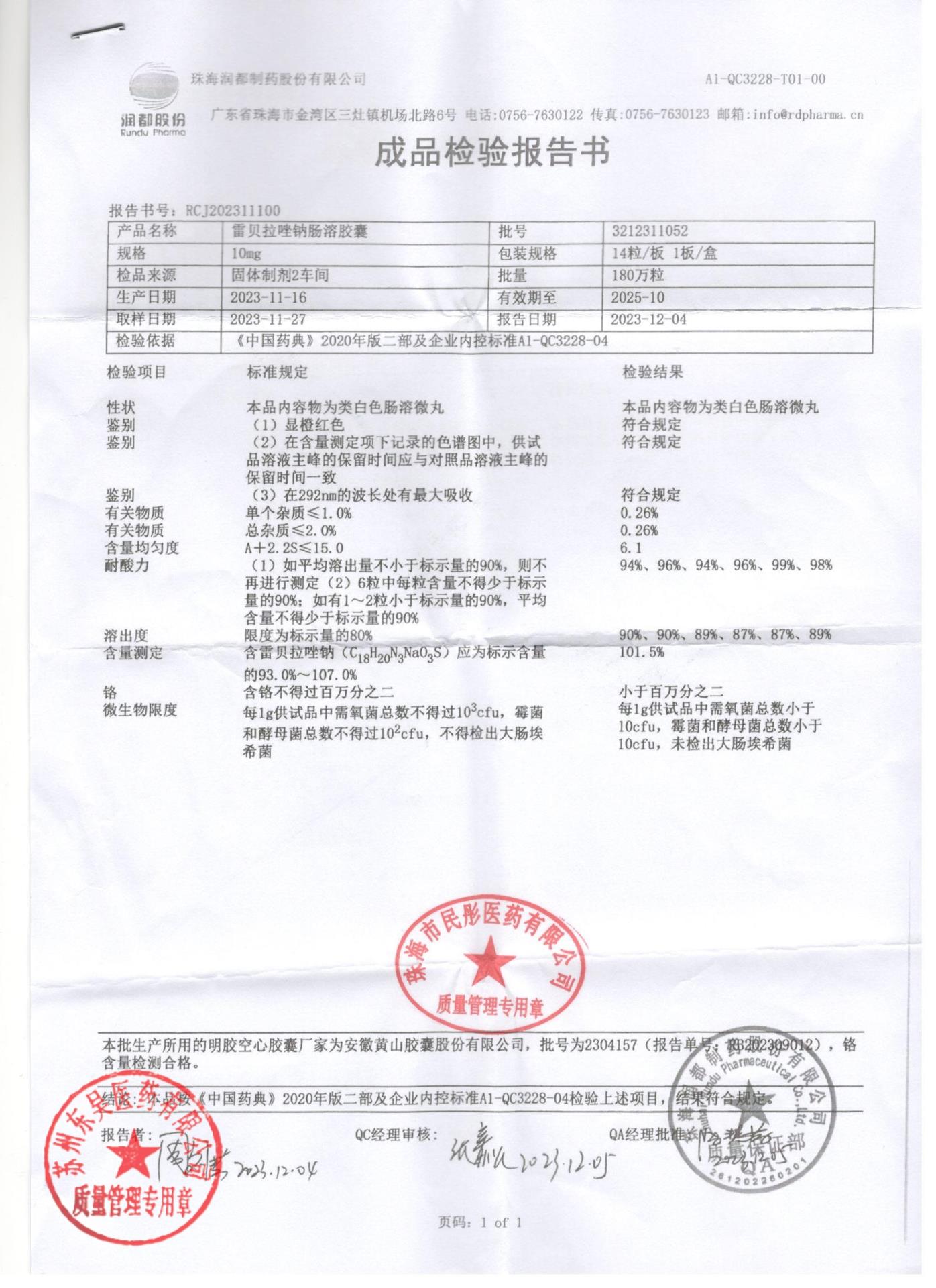 3212311052雷贝拉唑钠肠溶胶囊1