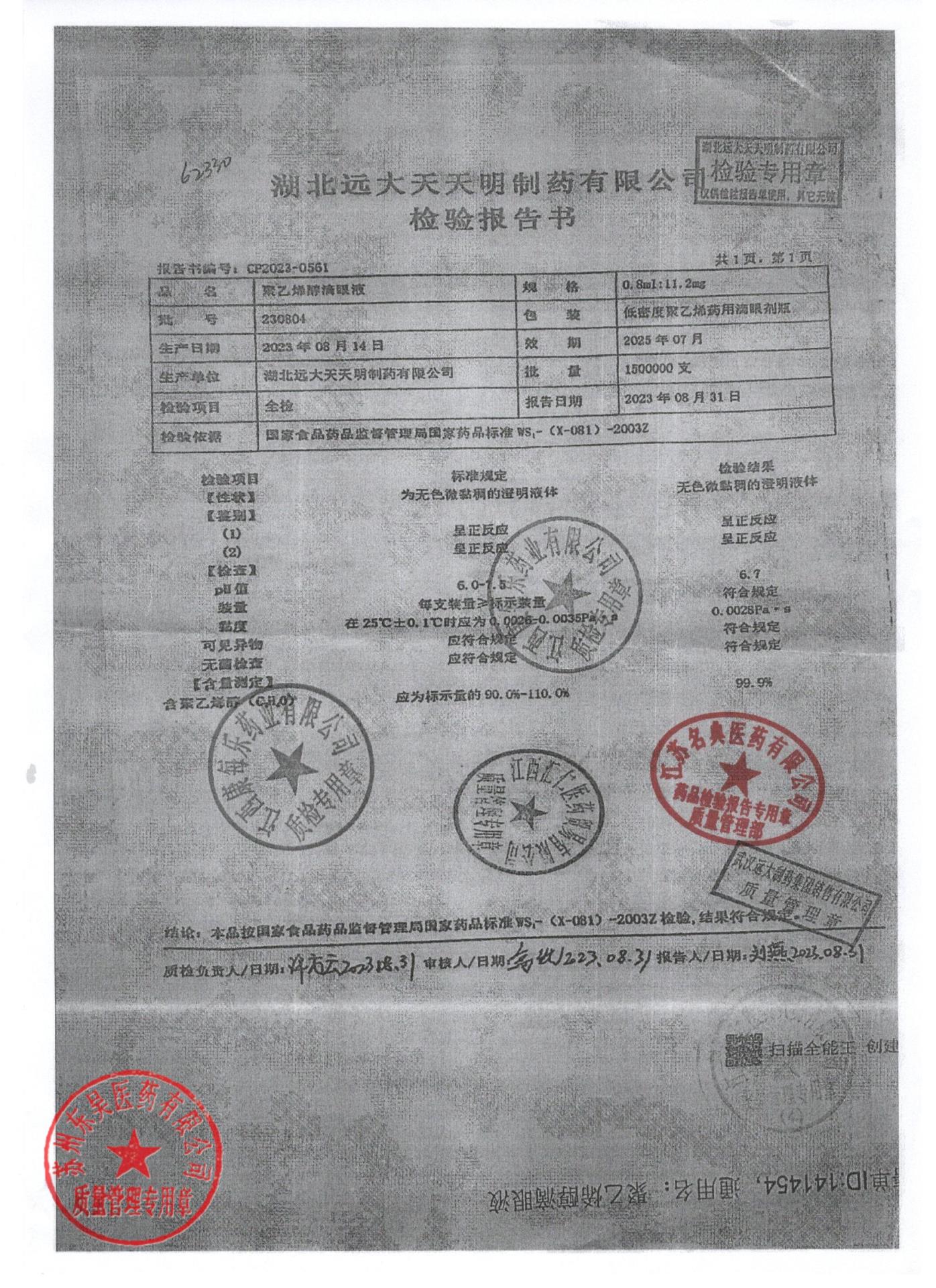 230804聚乙烯醇滴眼液