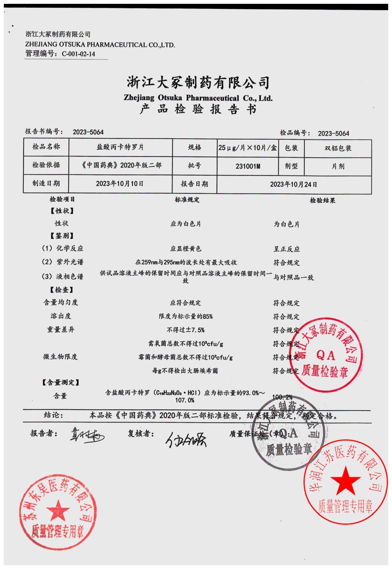 231001M盐酸丙卡特罗片