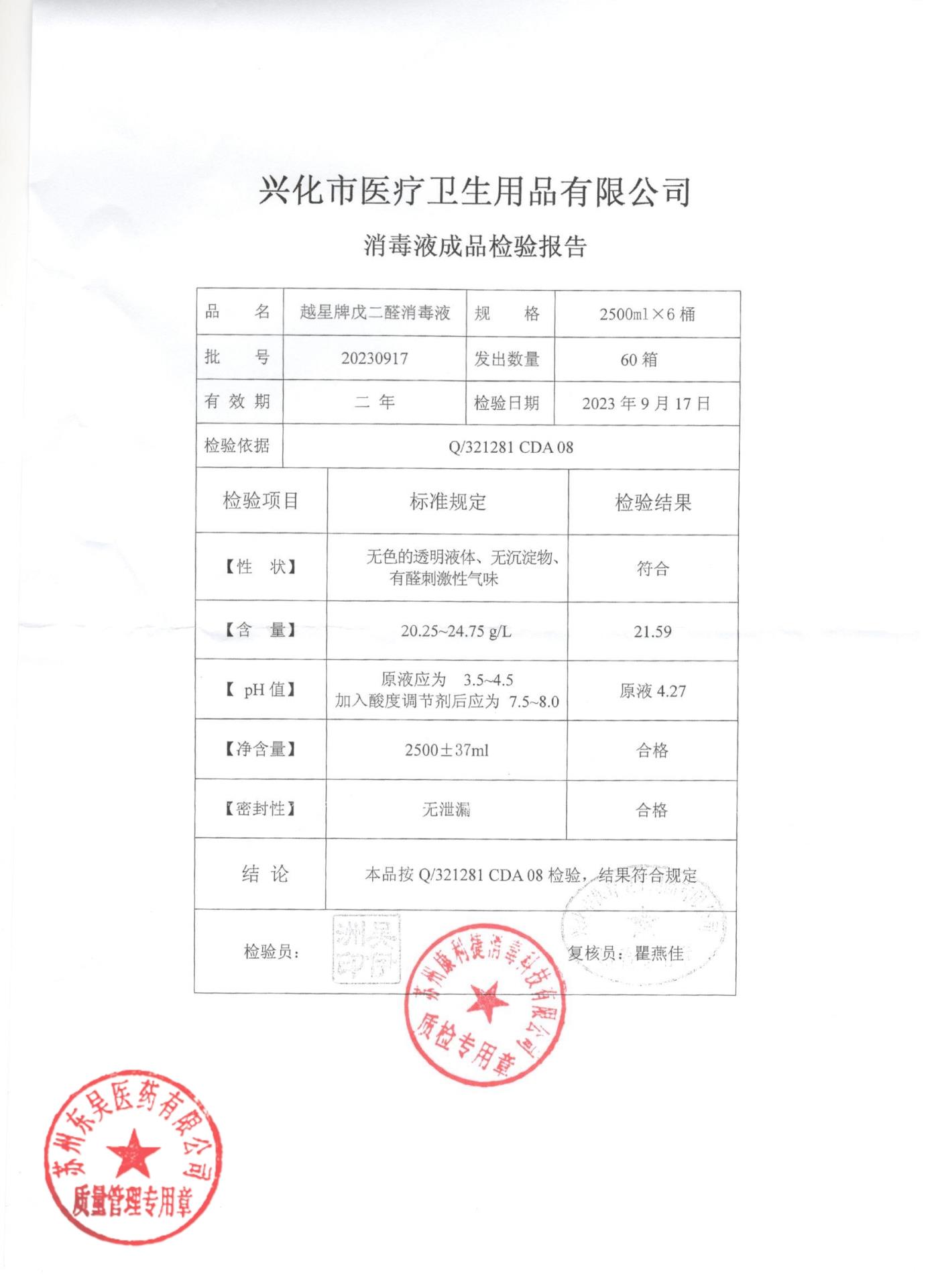 20230917越星牌戊二醛消毒液