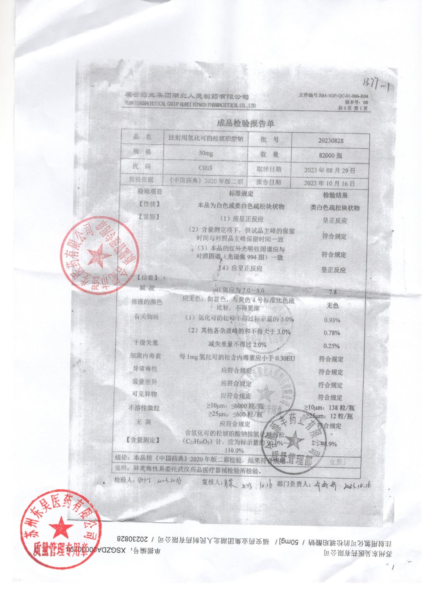 20230828注射用氢化可的松琥珀酸钠