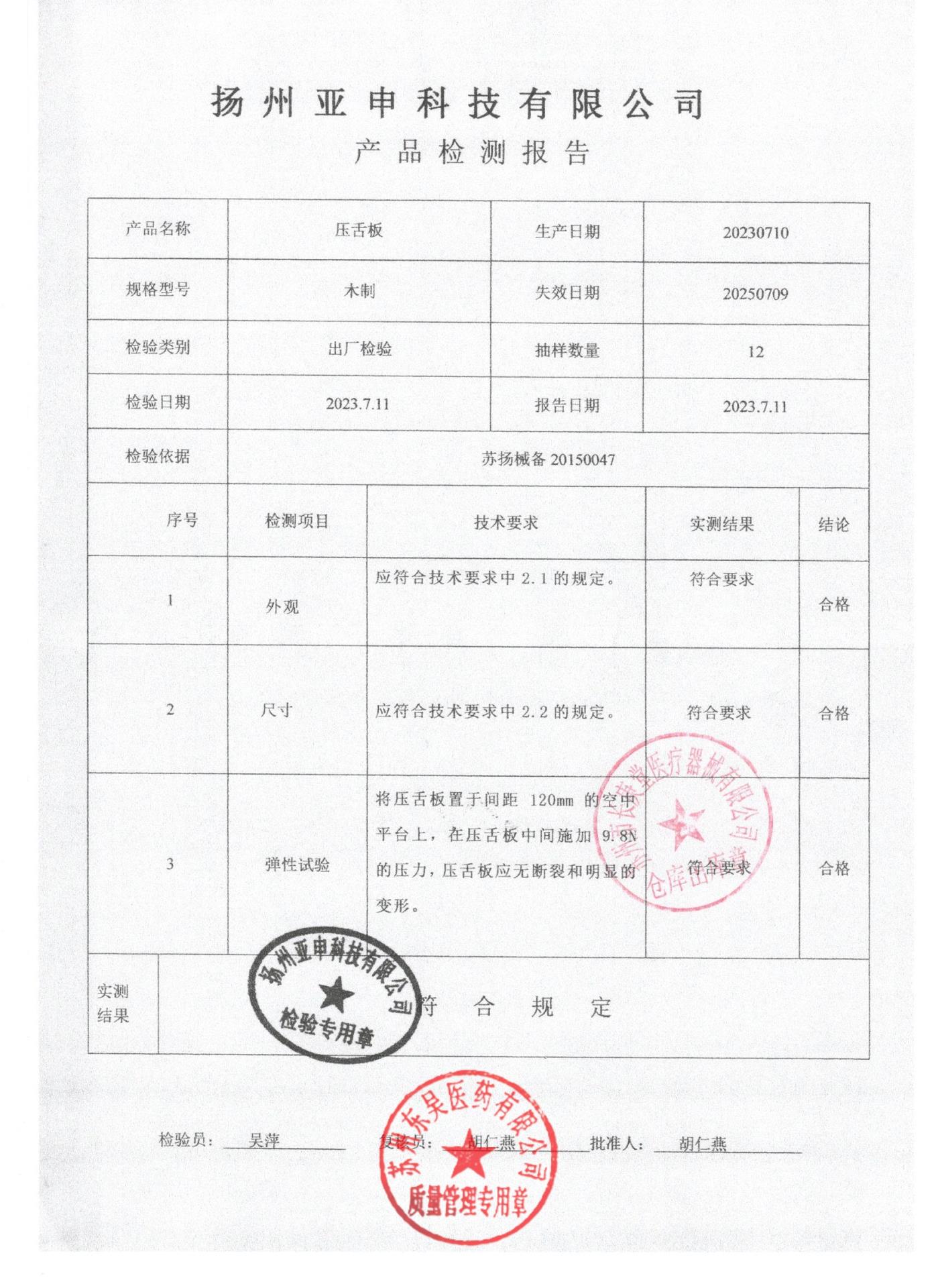 20230710亚申压舌板