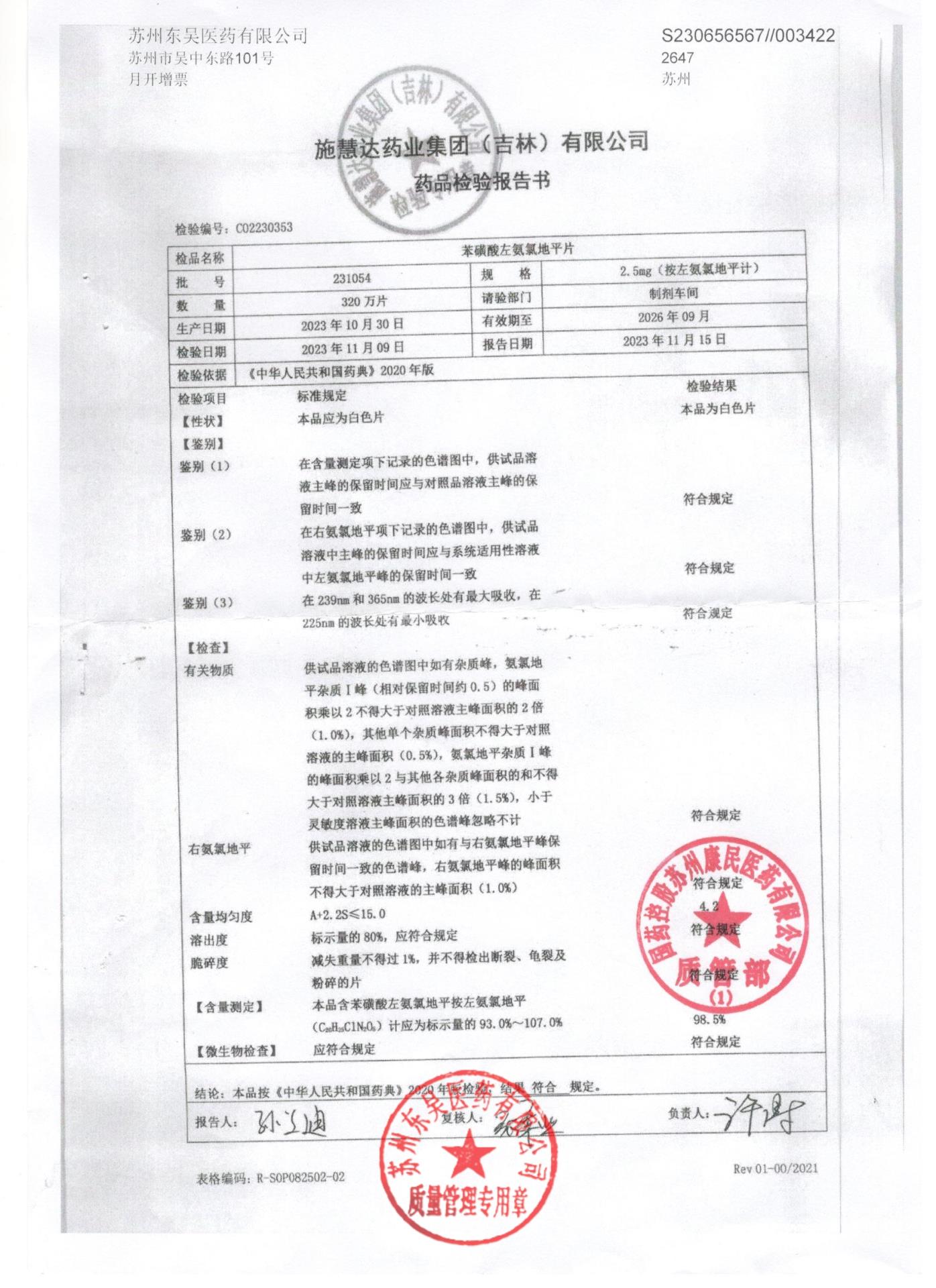 231054苯磺酸左氨氯地平片