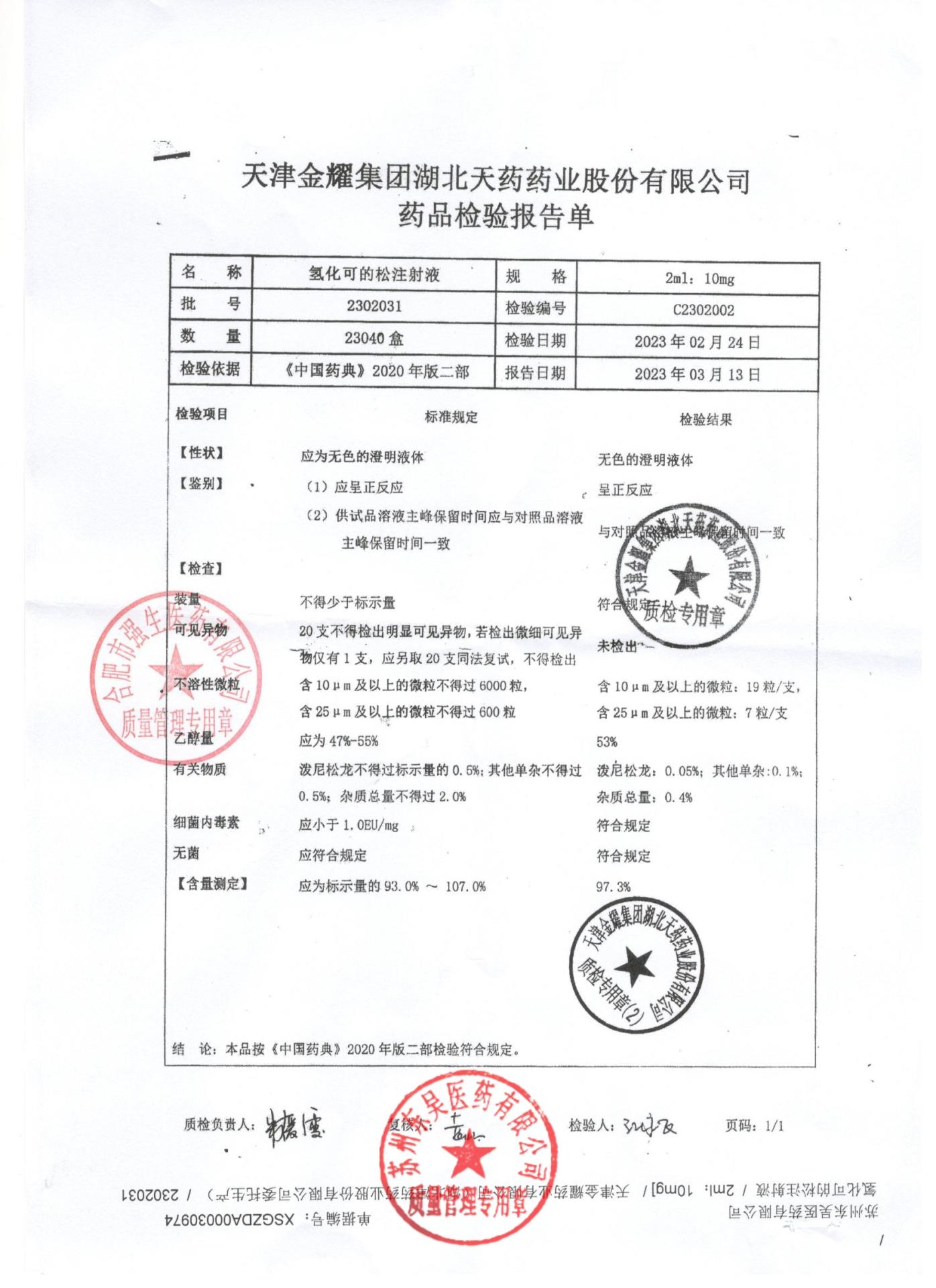 2302031氢化可的松注射液