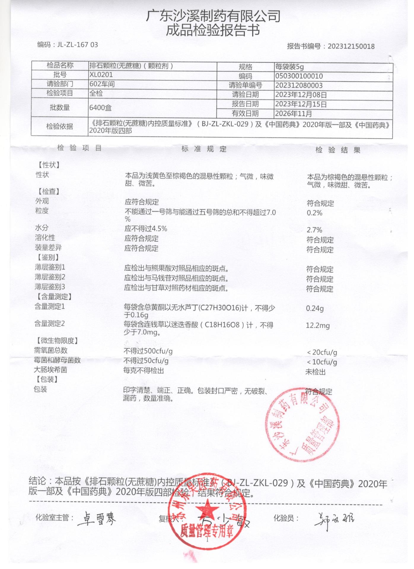 XL0201排石颗粒（无蔗糖）