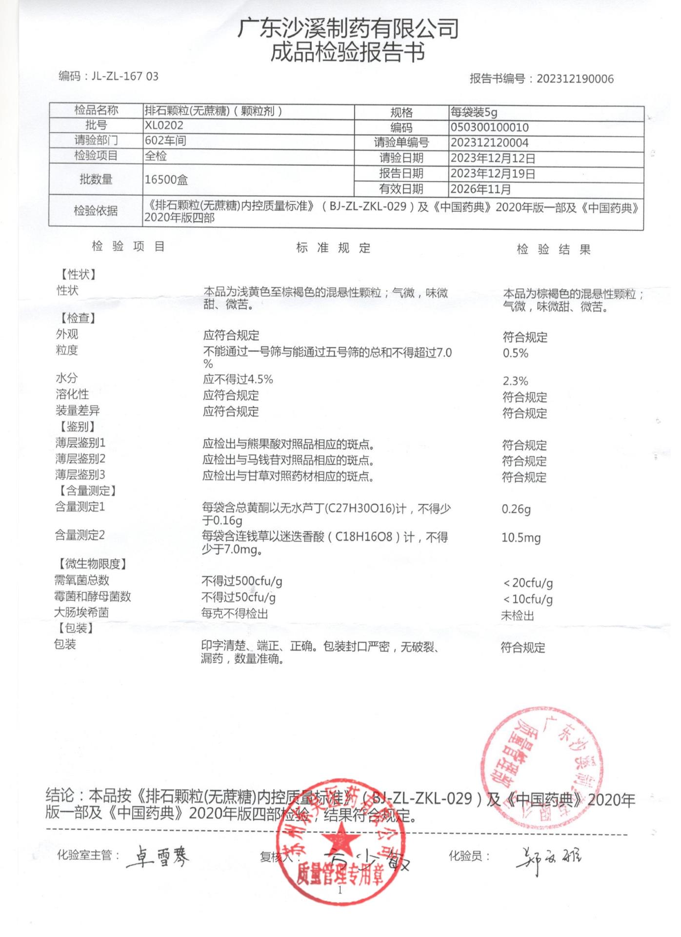 XL0202排石颗粒（无蔗糖）