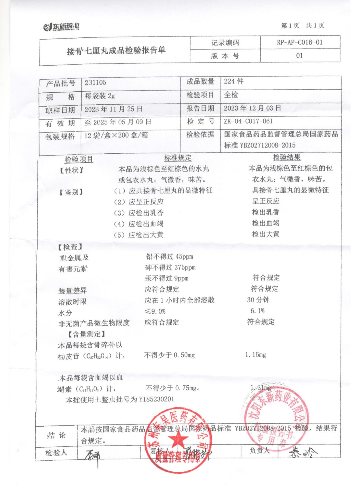 231105接骨七厘丸