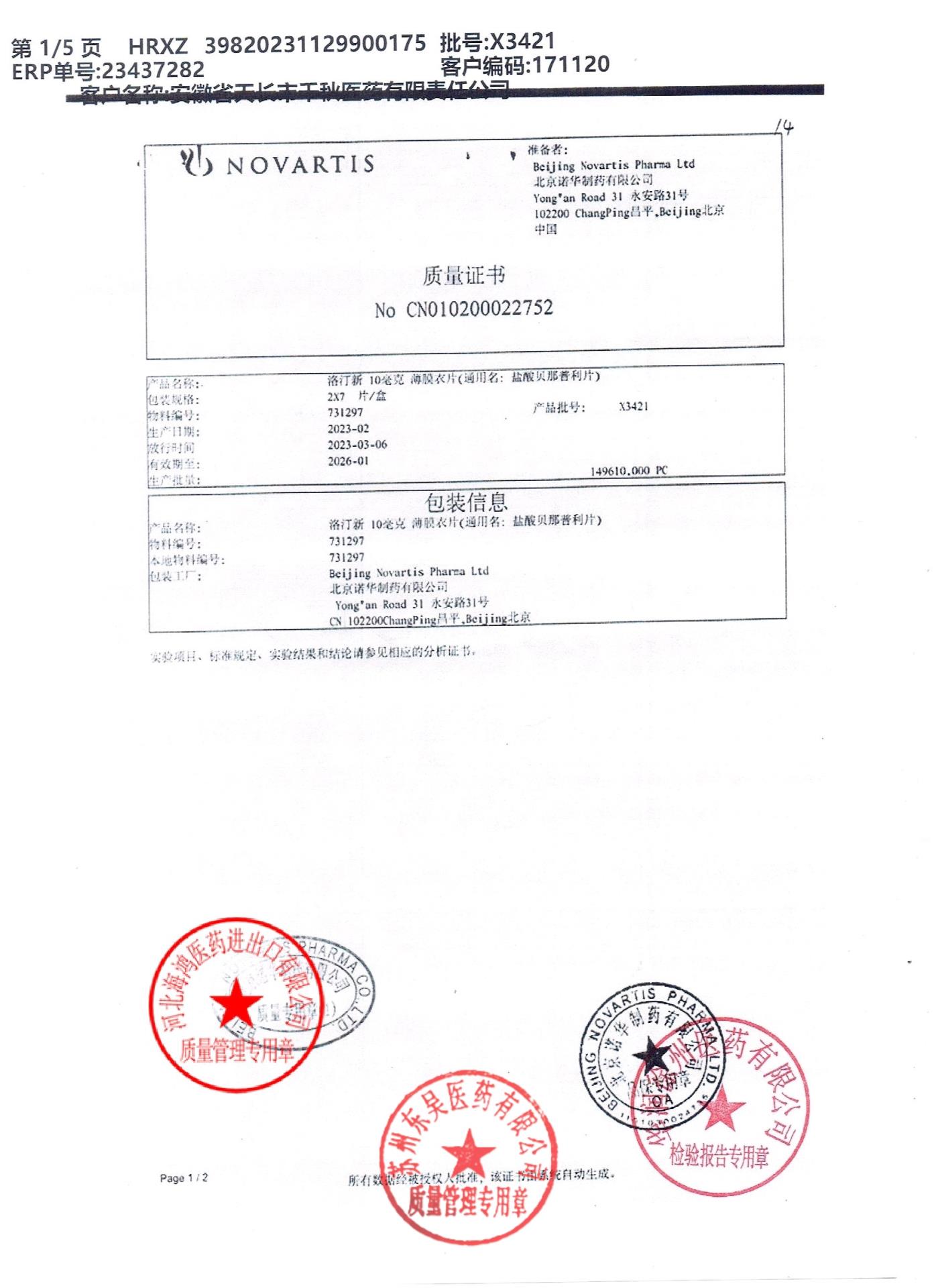 X3421盐酸贝那普利片1