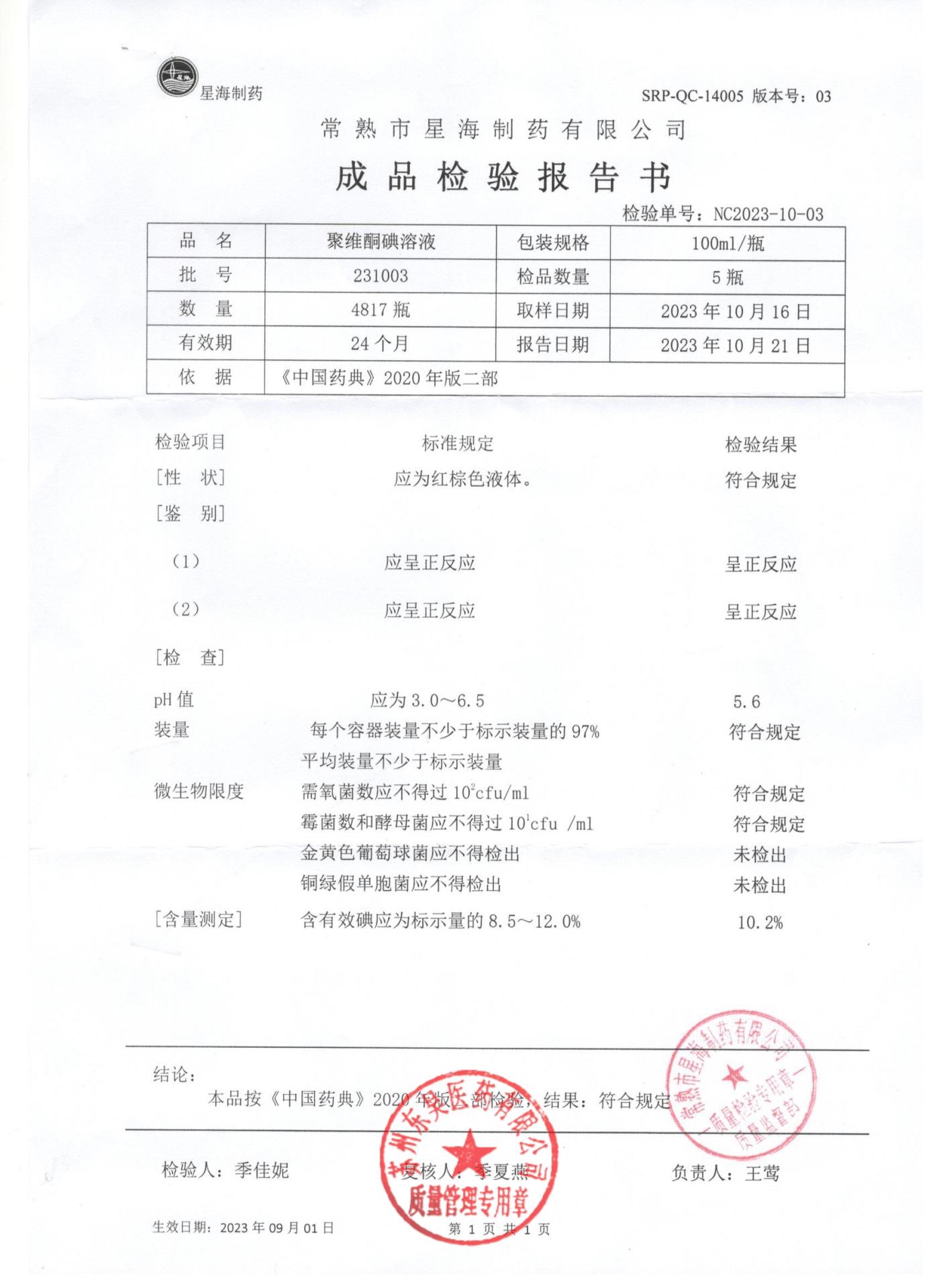 231003聚维酮碘溶液