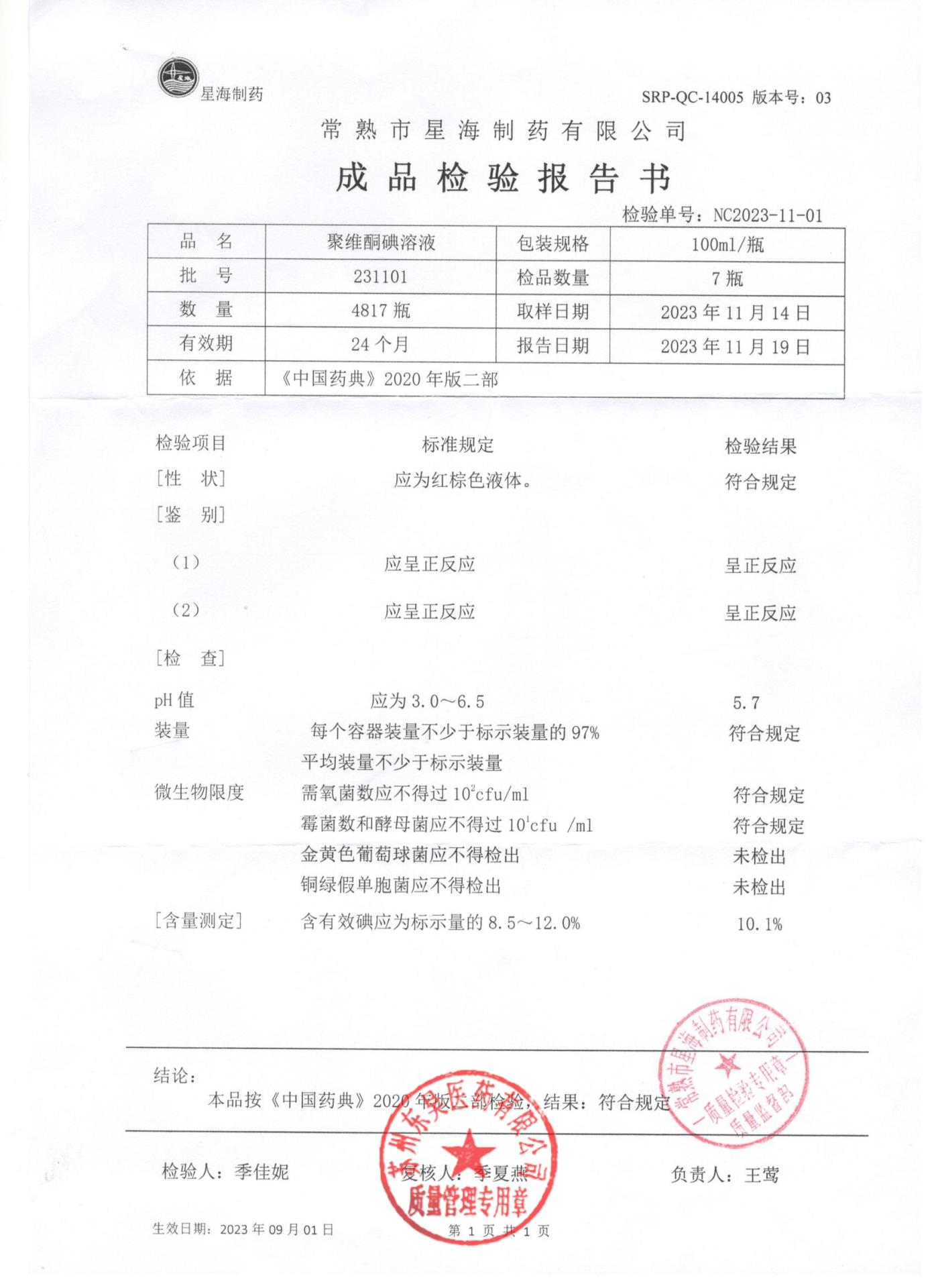 231101聚维酮碘溶液