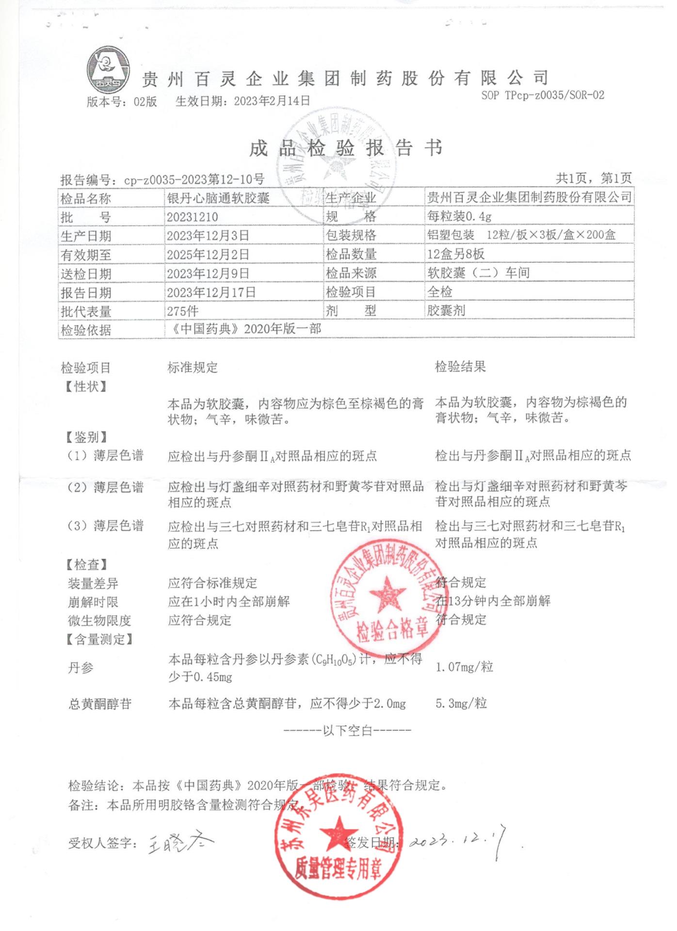 20231210银丹心脑通软胶囊