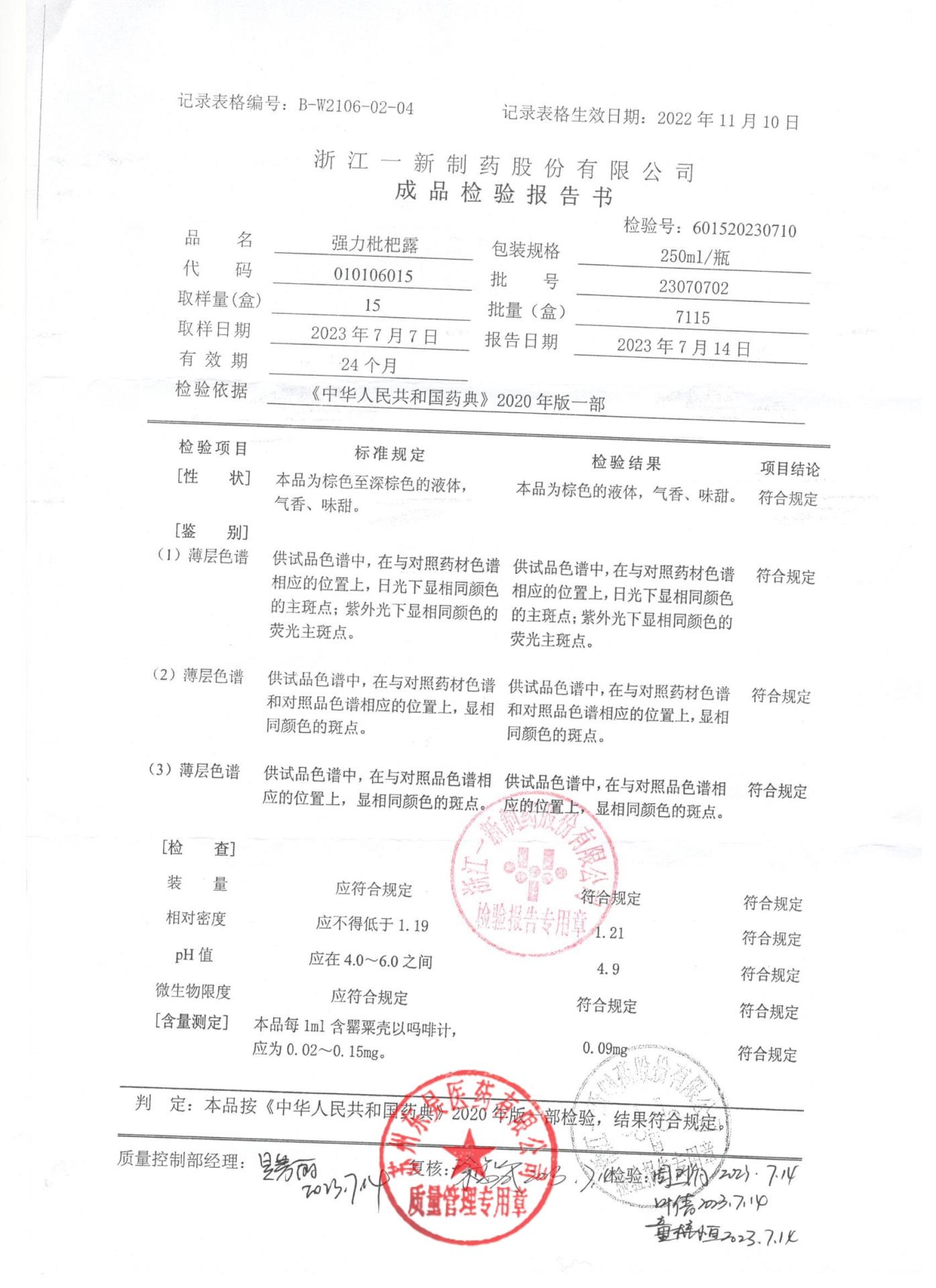 23070702强力枇杷露