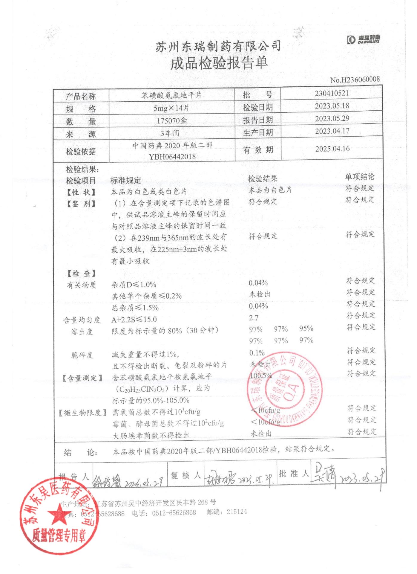 230410521苯磺酸氨氯地平片