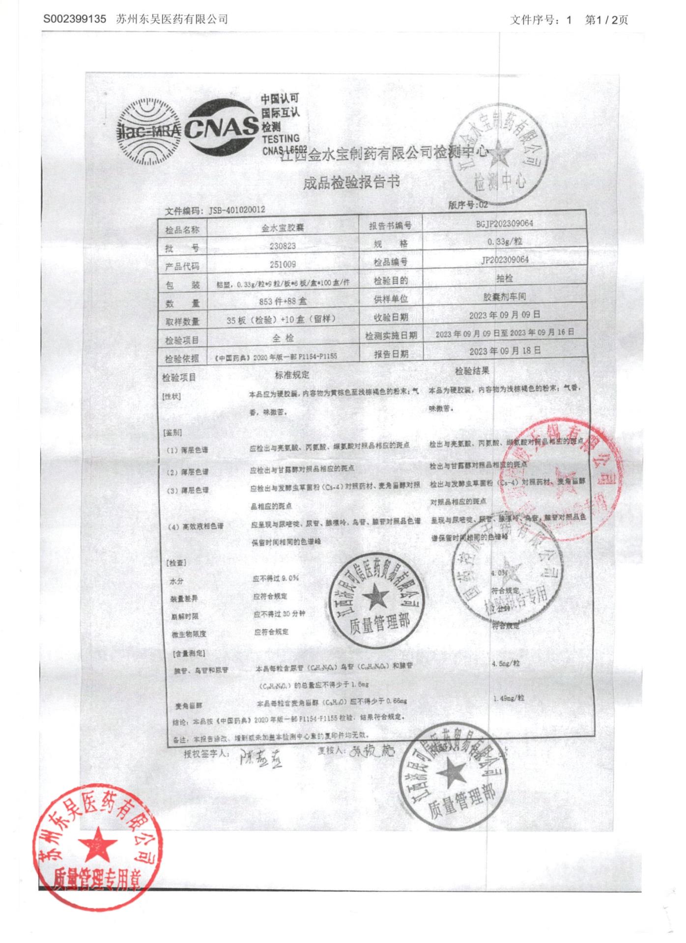 230823金水宝胶囊1