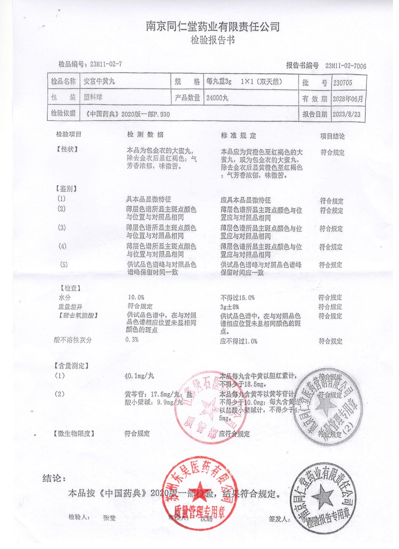 230705安宫牛黄丸