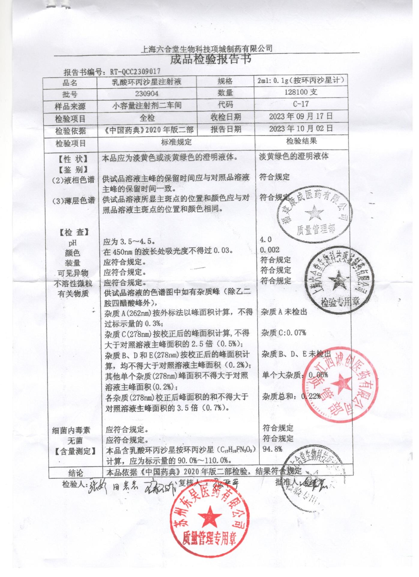 230904乳酸环丙沙星注射液