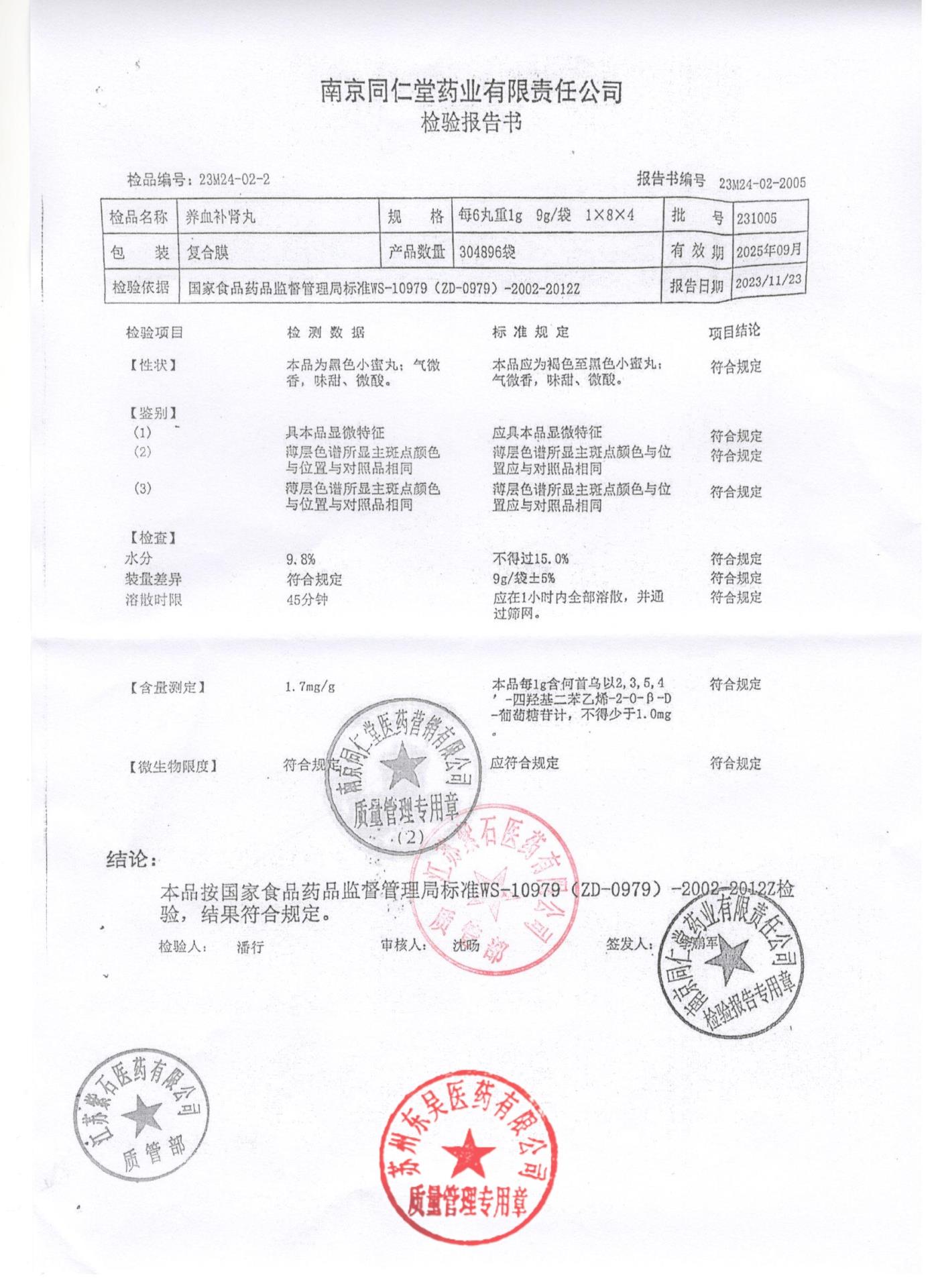 231005养血补肾丸