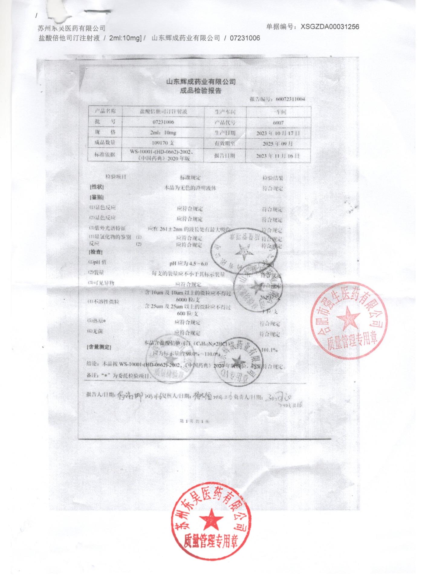 07231006盐酸倍他司汀注射液