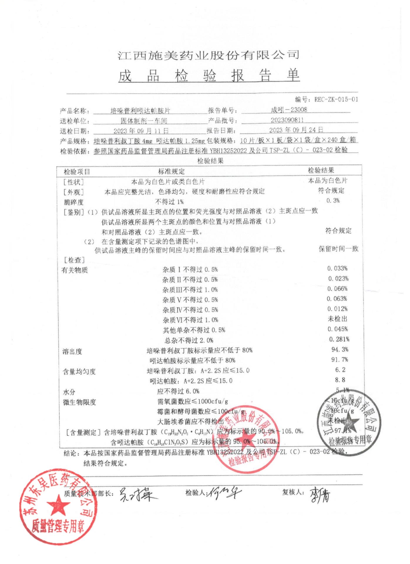 2023090811培哚普利吲达帕胺片