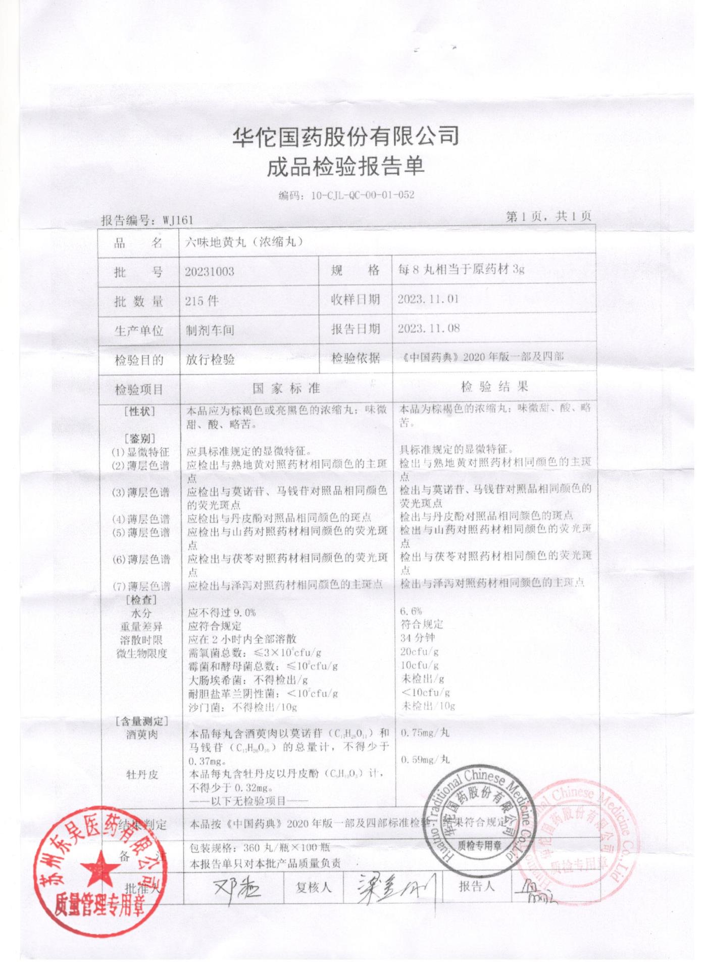 20231003六味地黄丸（浓缩丸）