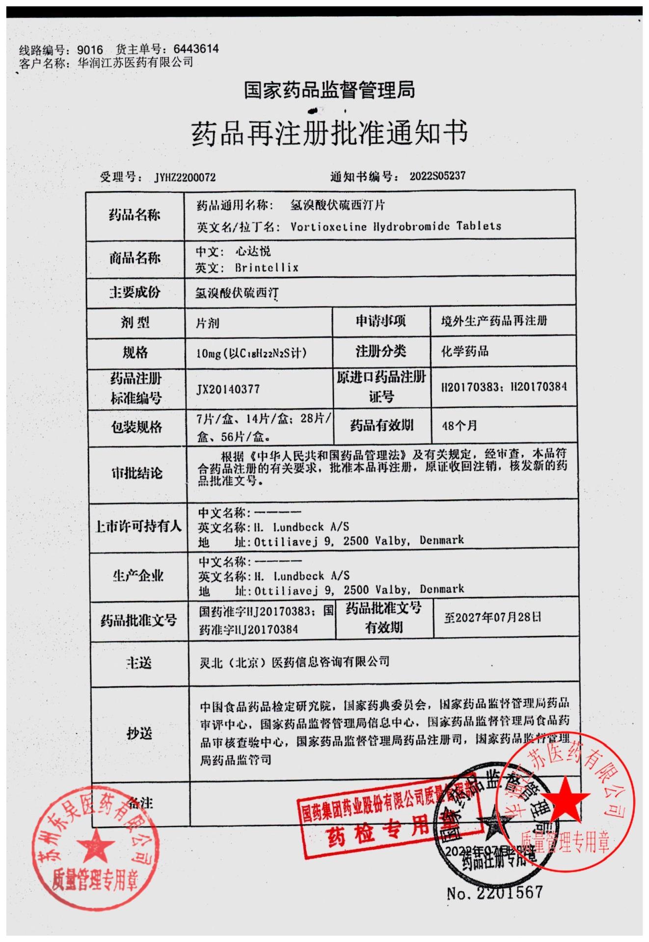 2757904氢溴酸伏硫西汀片2