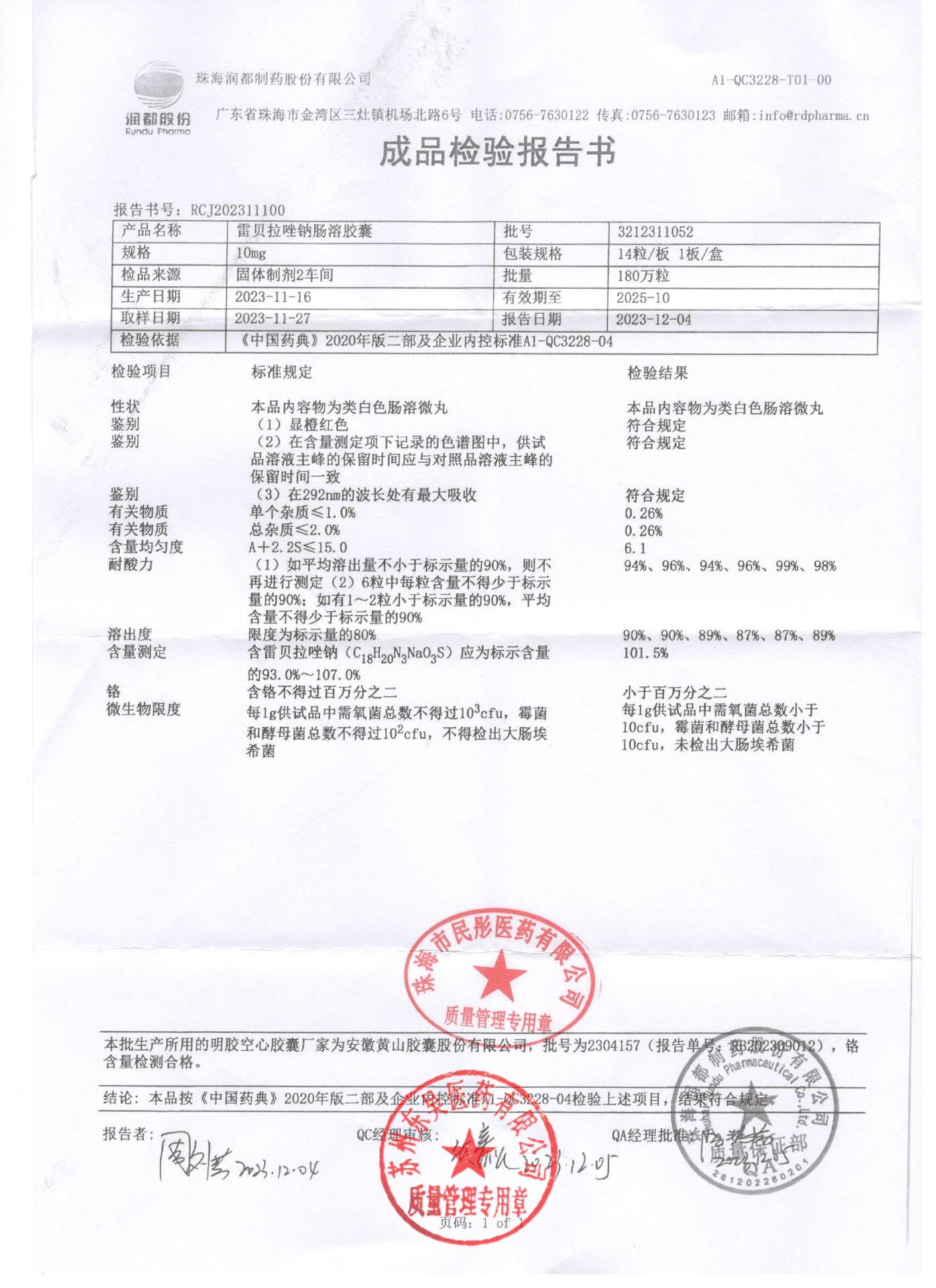 3212311052雷贝拉唑钠肠溶胶囊1