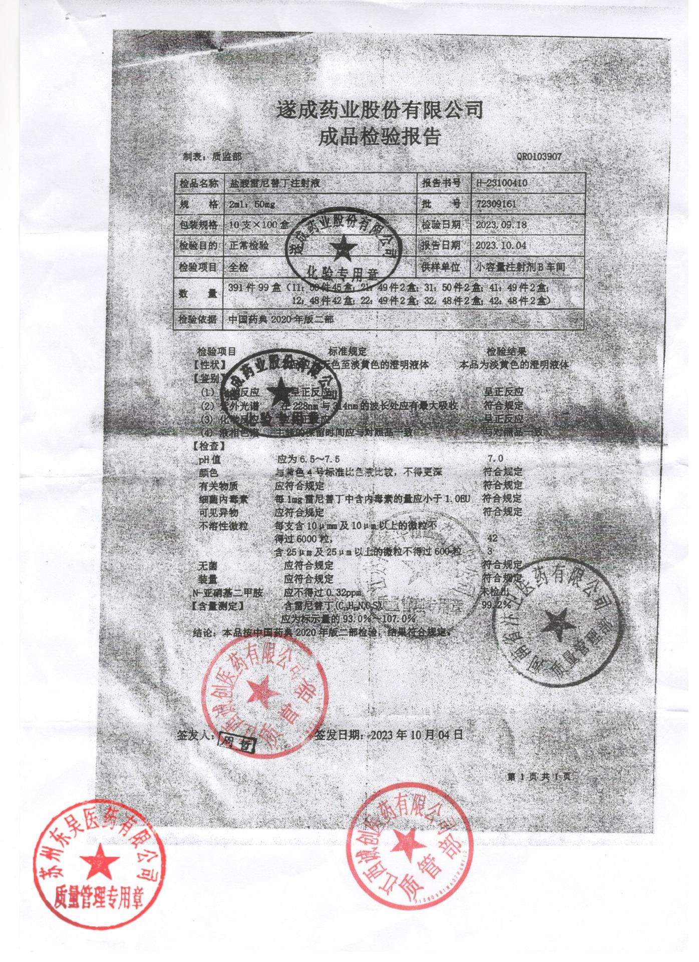 72309161盐酸雷尼替丁注射液