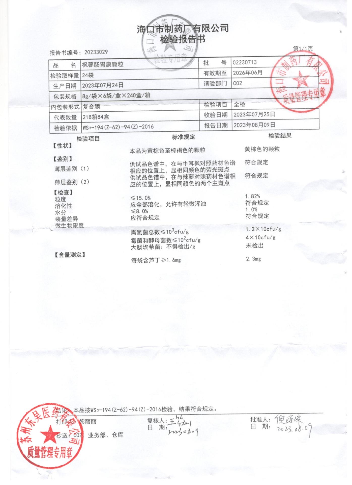 02230713枫蓼肠胃康颗粒