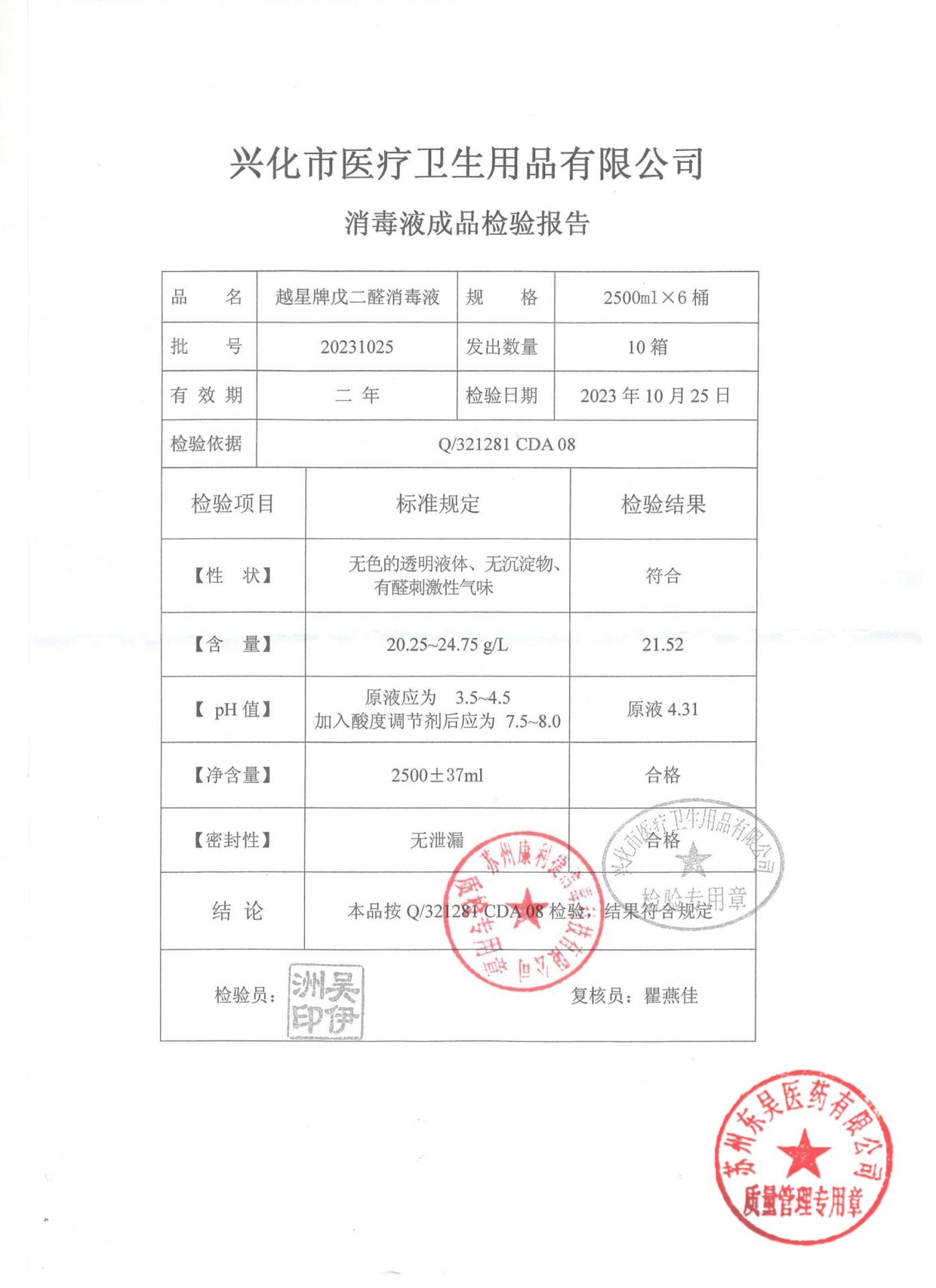 20231025越星牌戊二醇消毒液