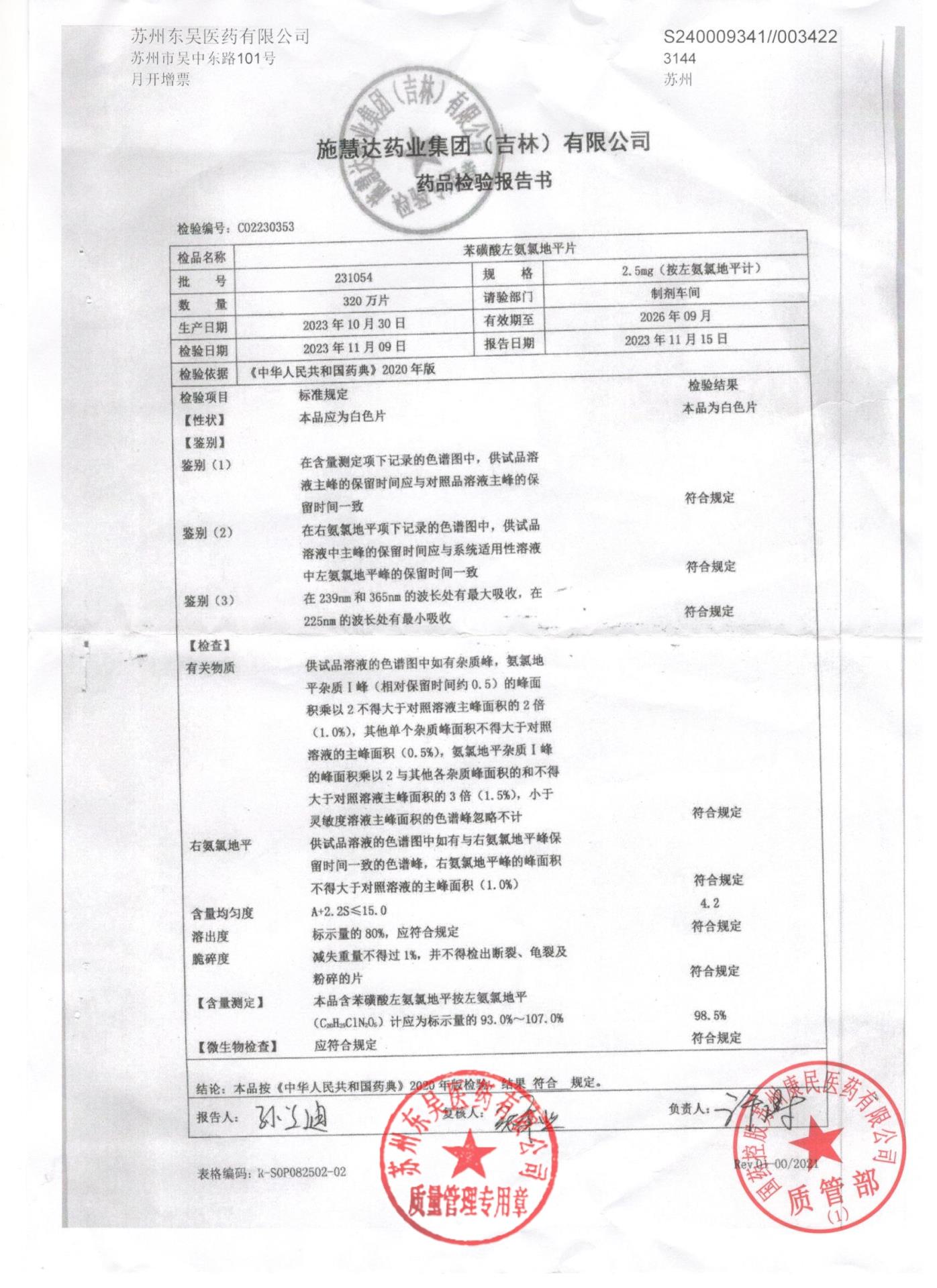 231054苯磺酸氨氯地平片